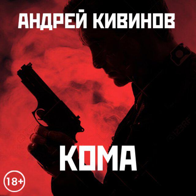 Книга Кома