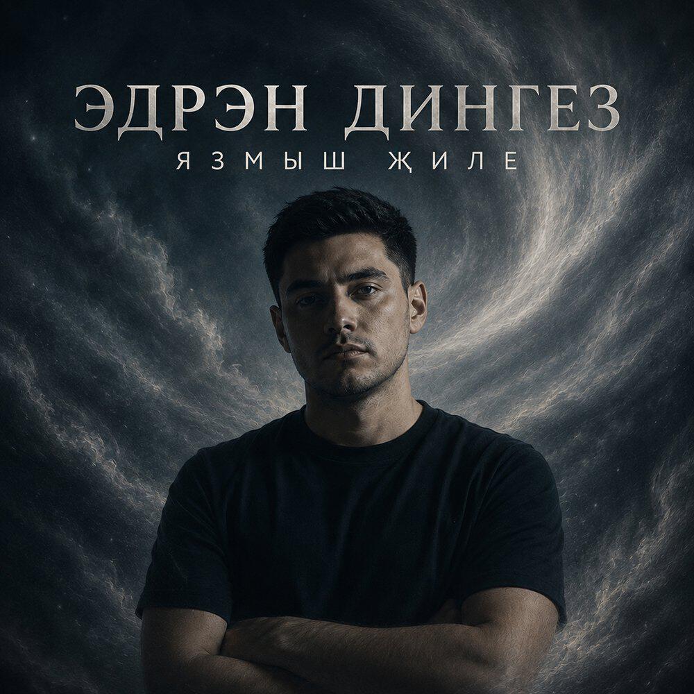 Релиз Язмыш жиле