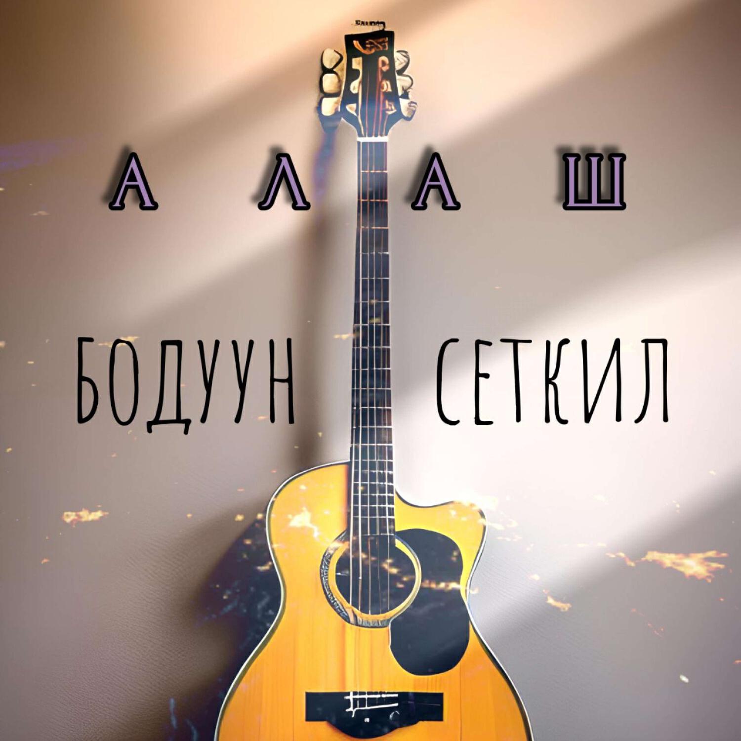 Релиз Бодуун сеткил