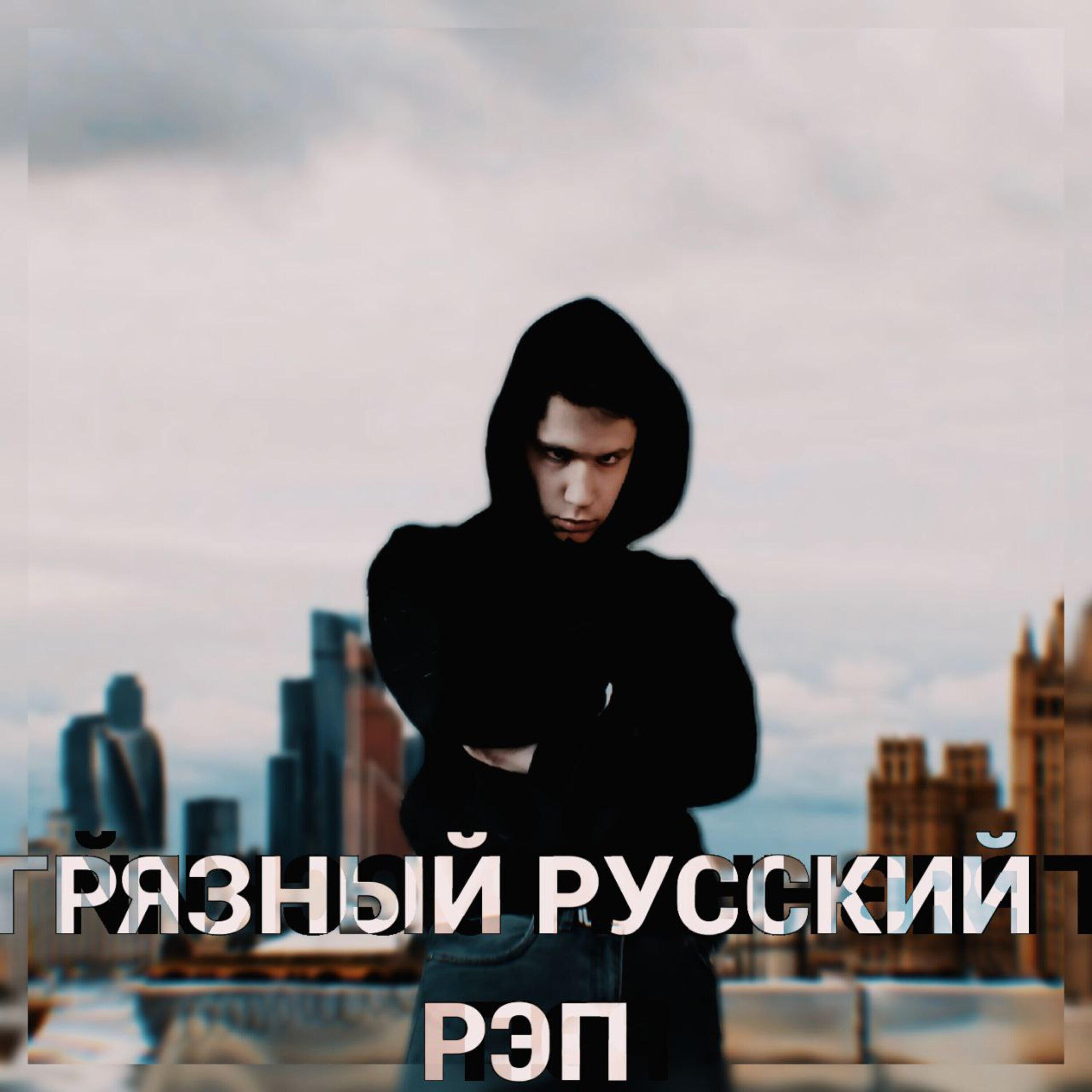 Релиз Грязный русский рэп