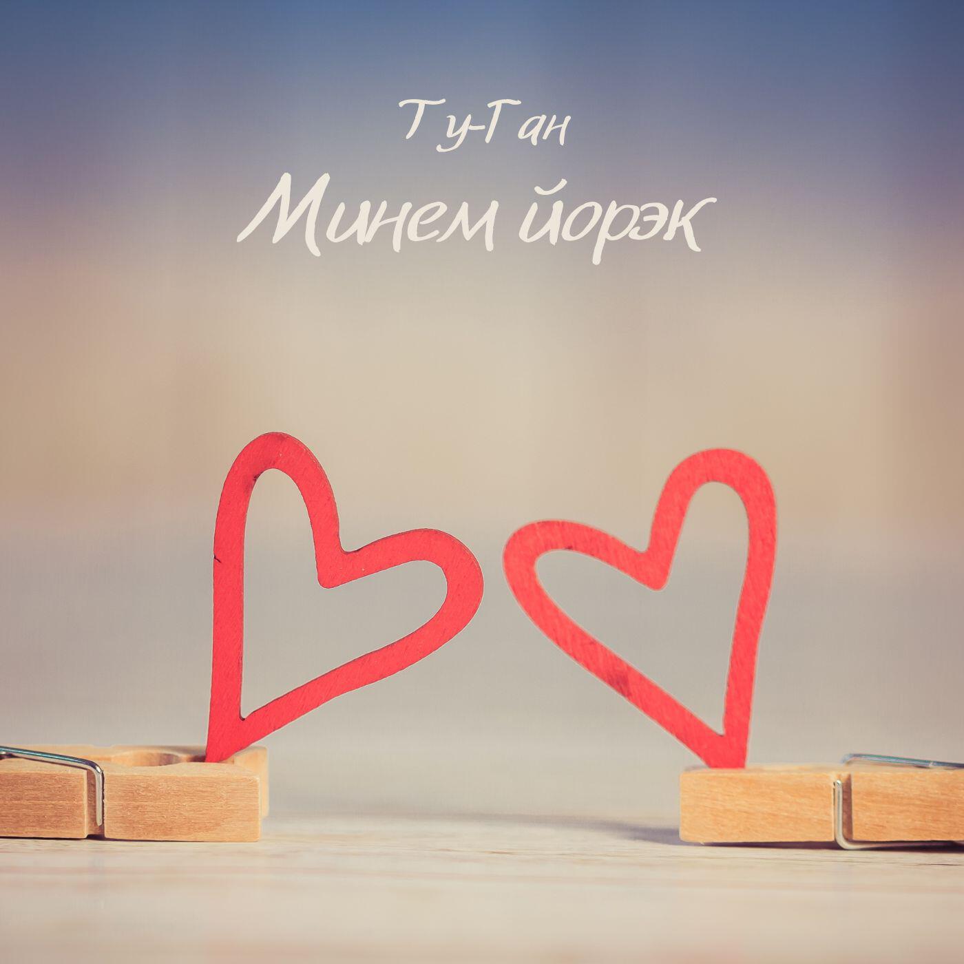 Релиз Минем йорэк