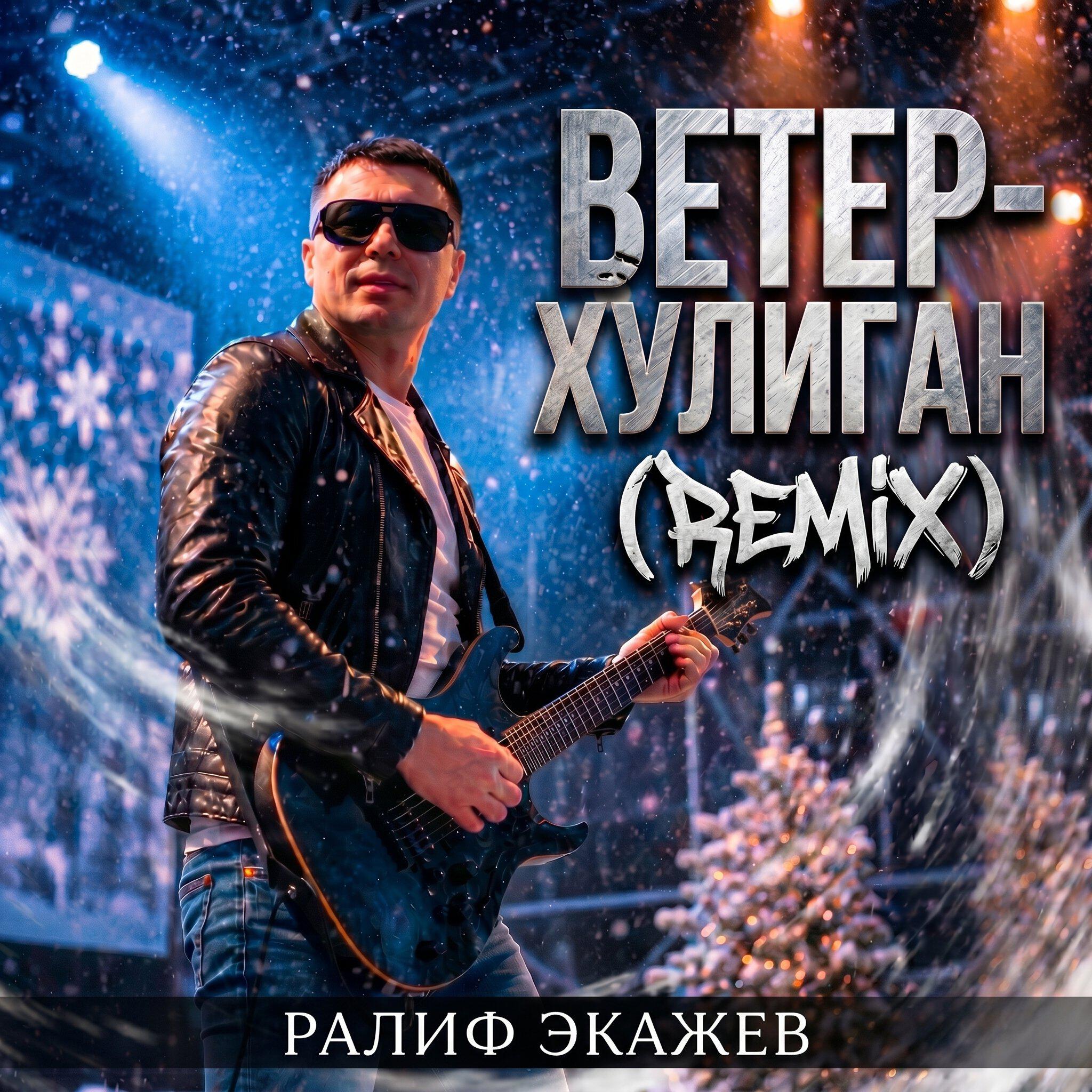 Релиз Ветер-Хулиган (Remix)