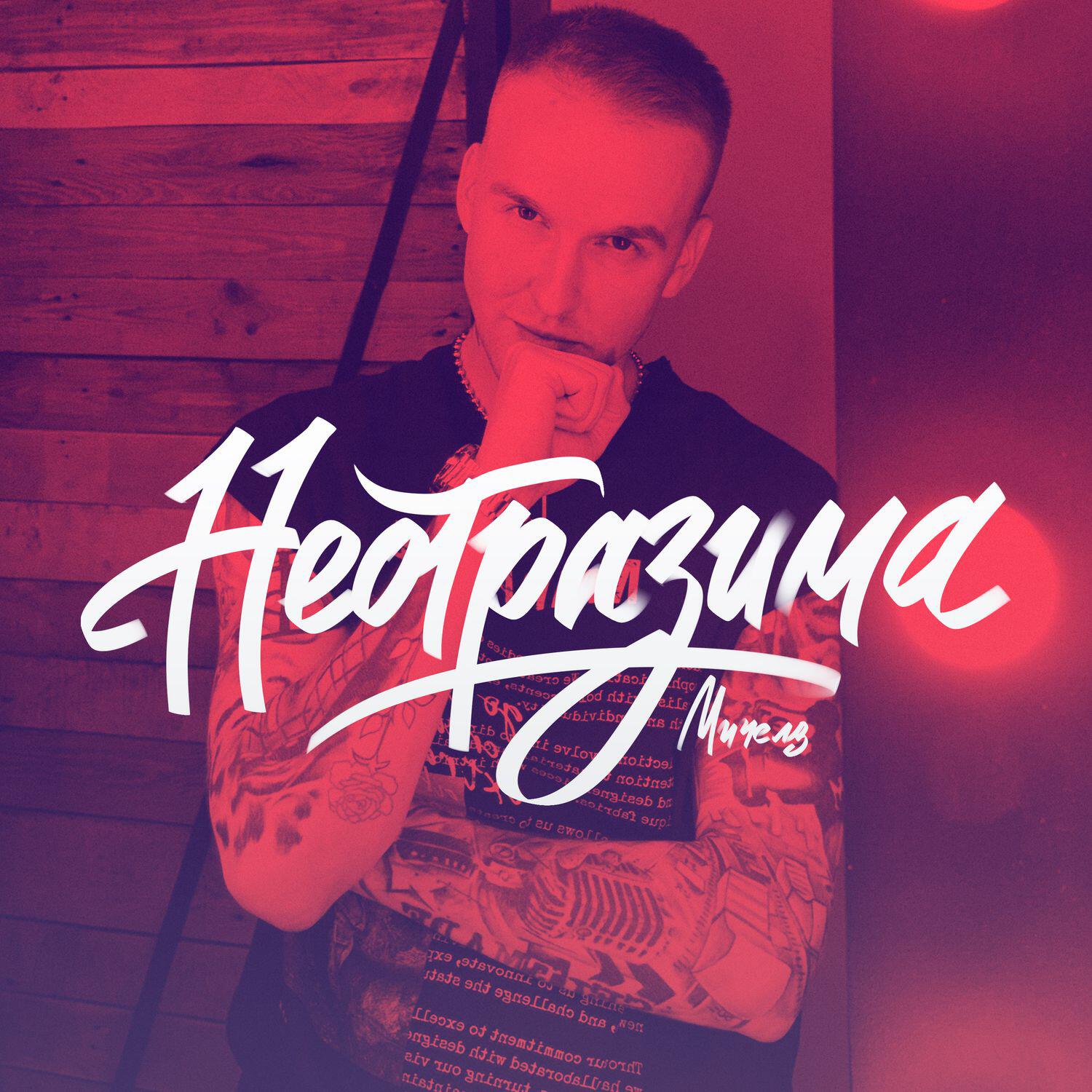 Релиз Неотразима
