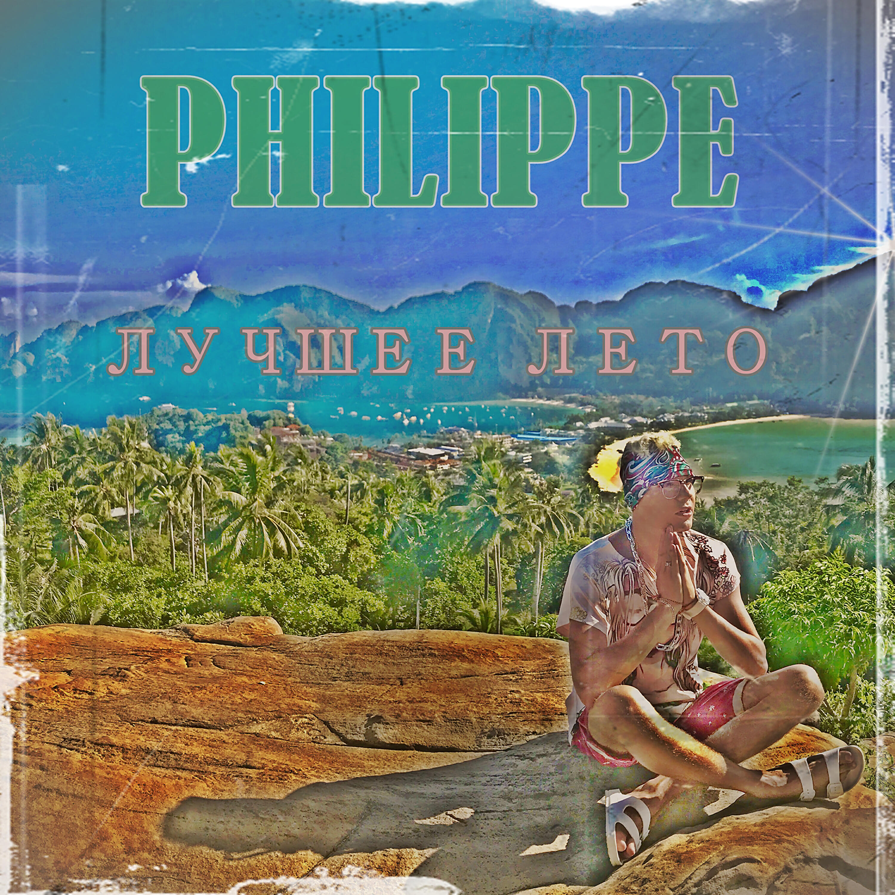 Релиз Лучшее лето