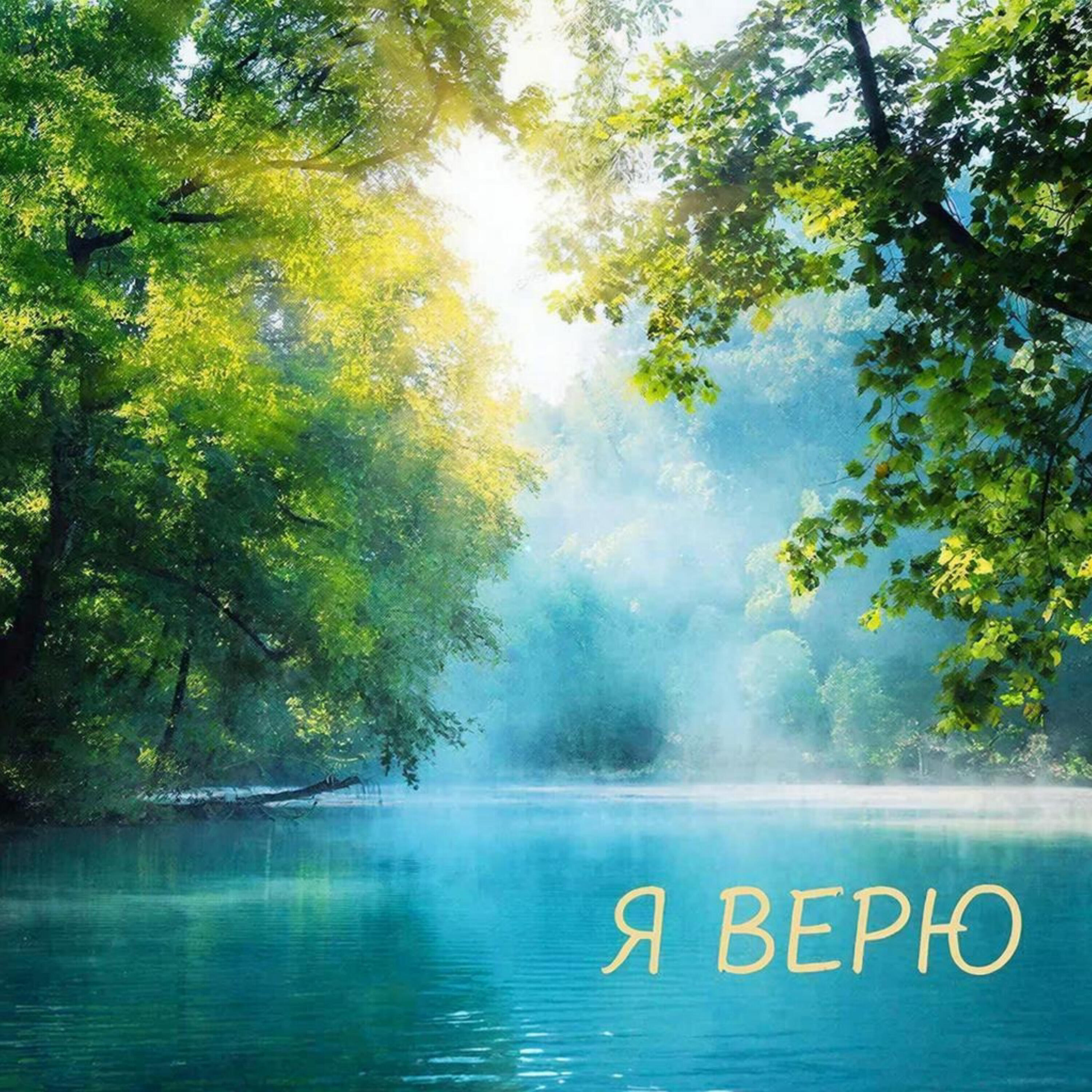 Релиз Я верю