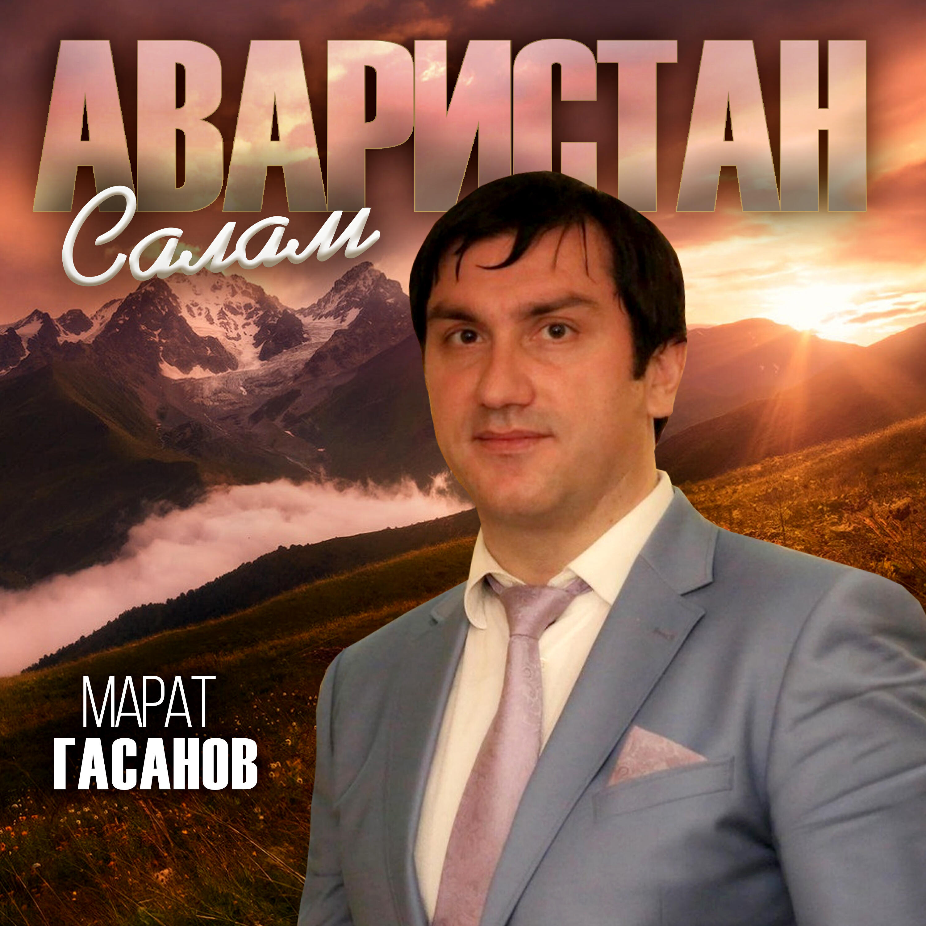 Марат Гасанов