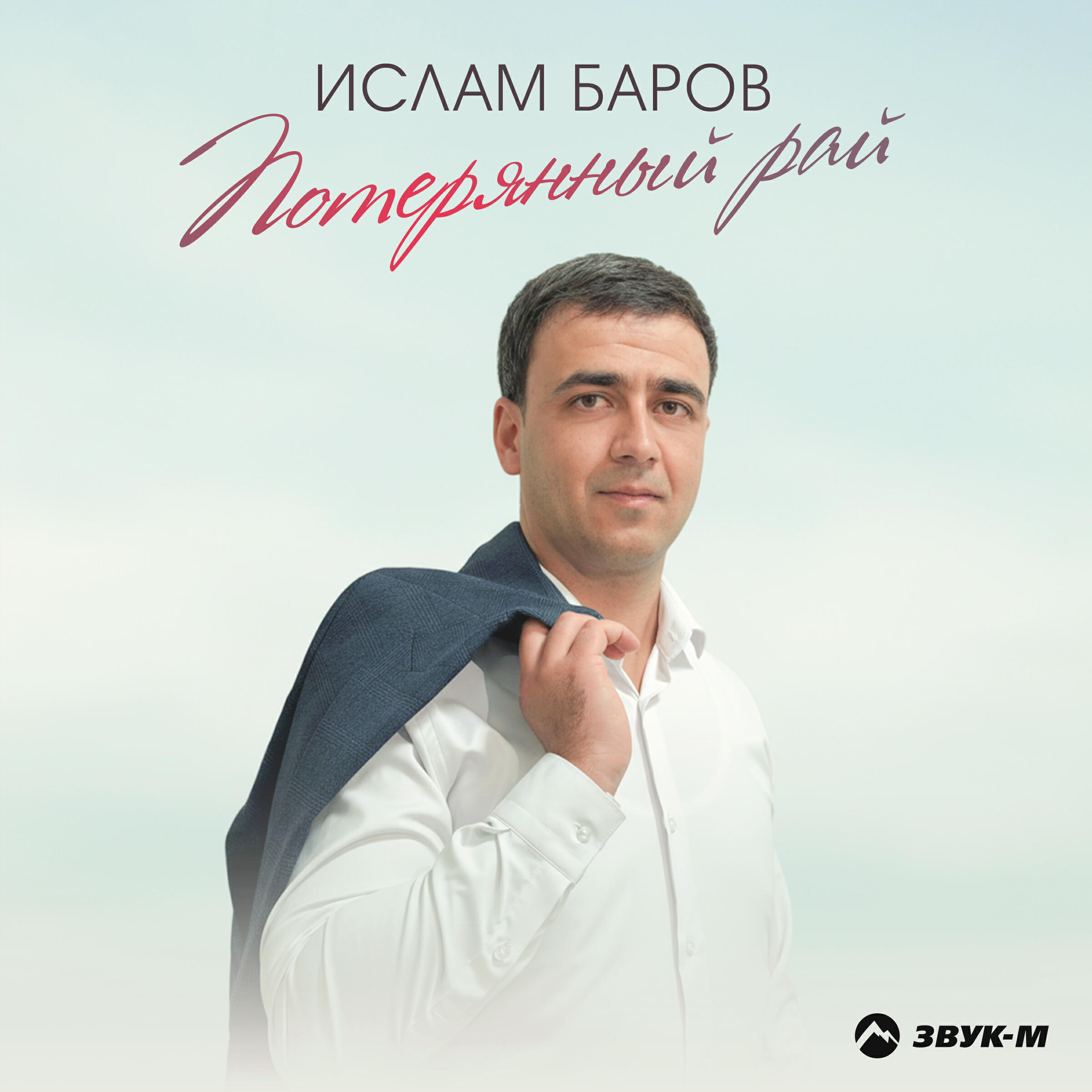 Ислам Баров