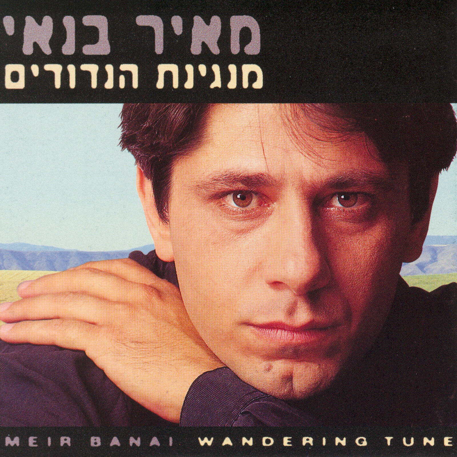 Релиз מנגינת הנדודים