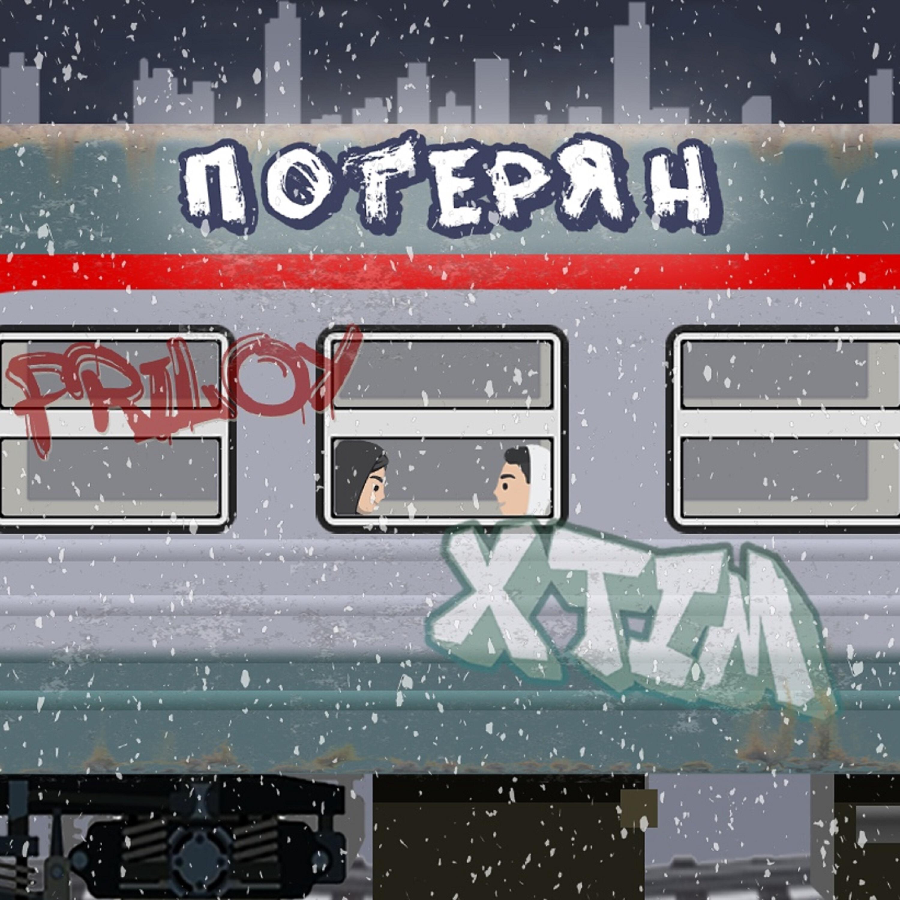 Релиз Потерян