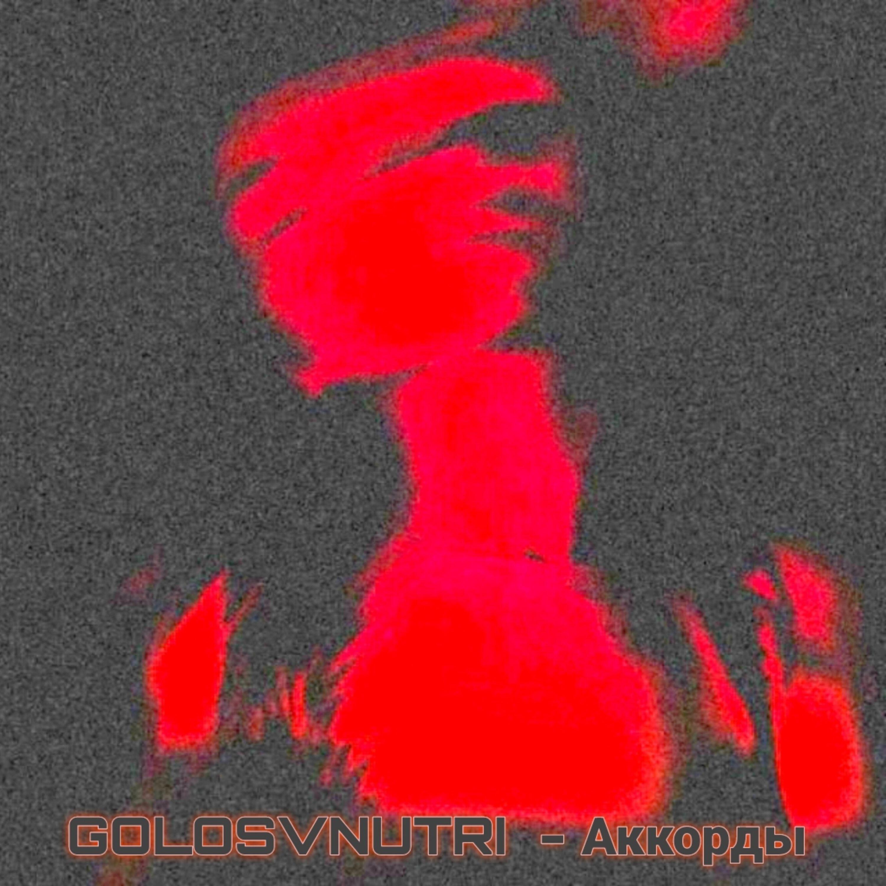 Релиз Аккорды