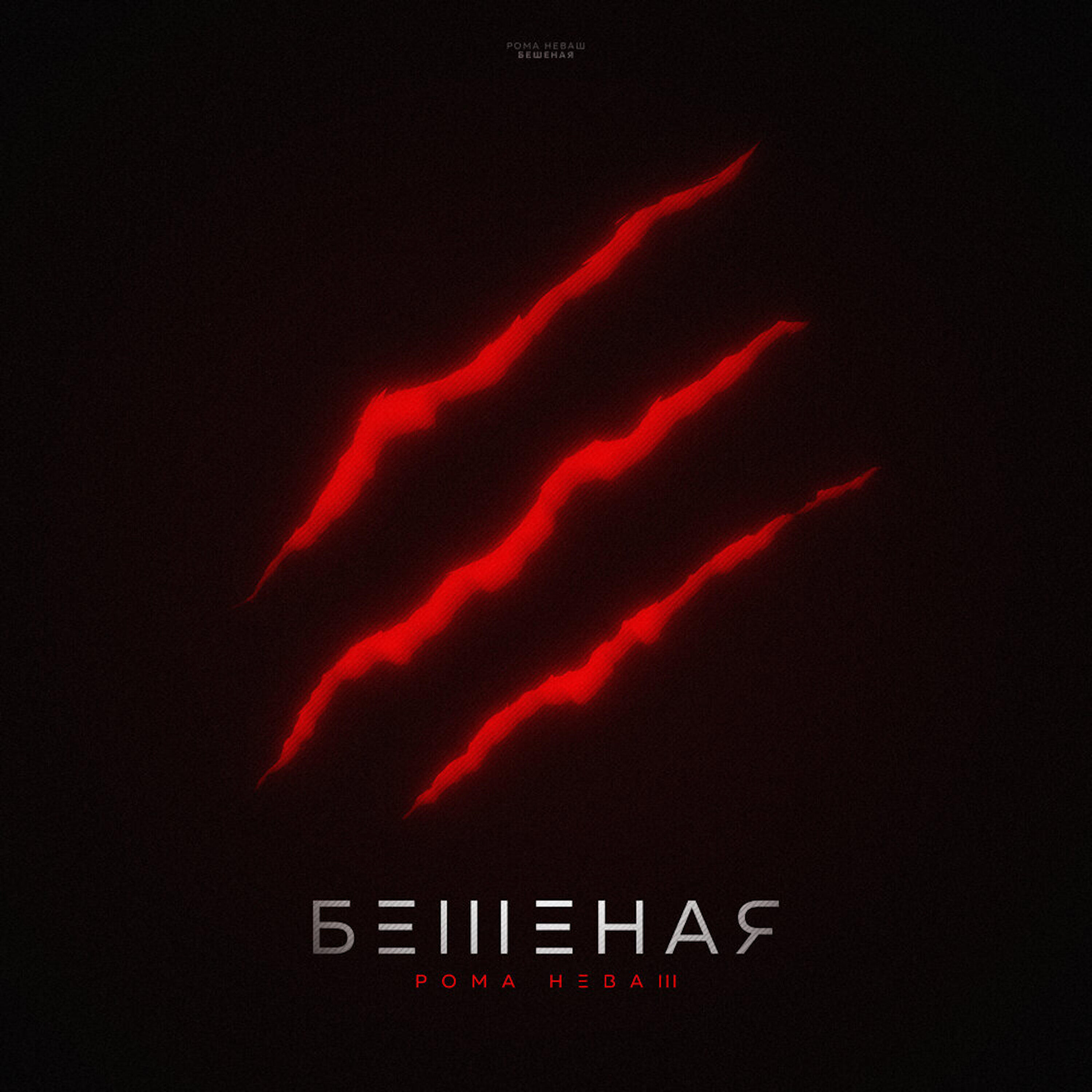 Постер альбома Бешеная