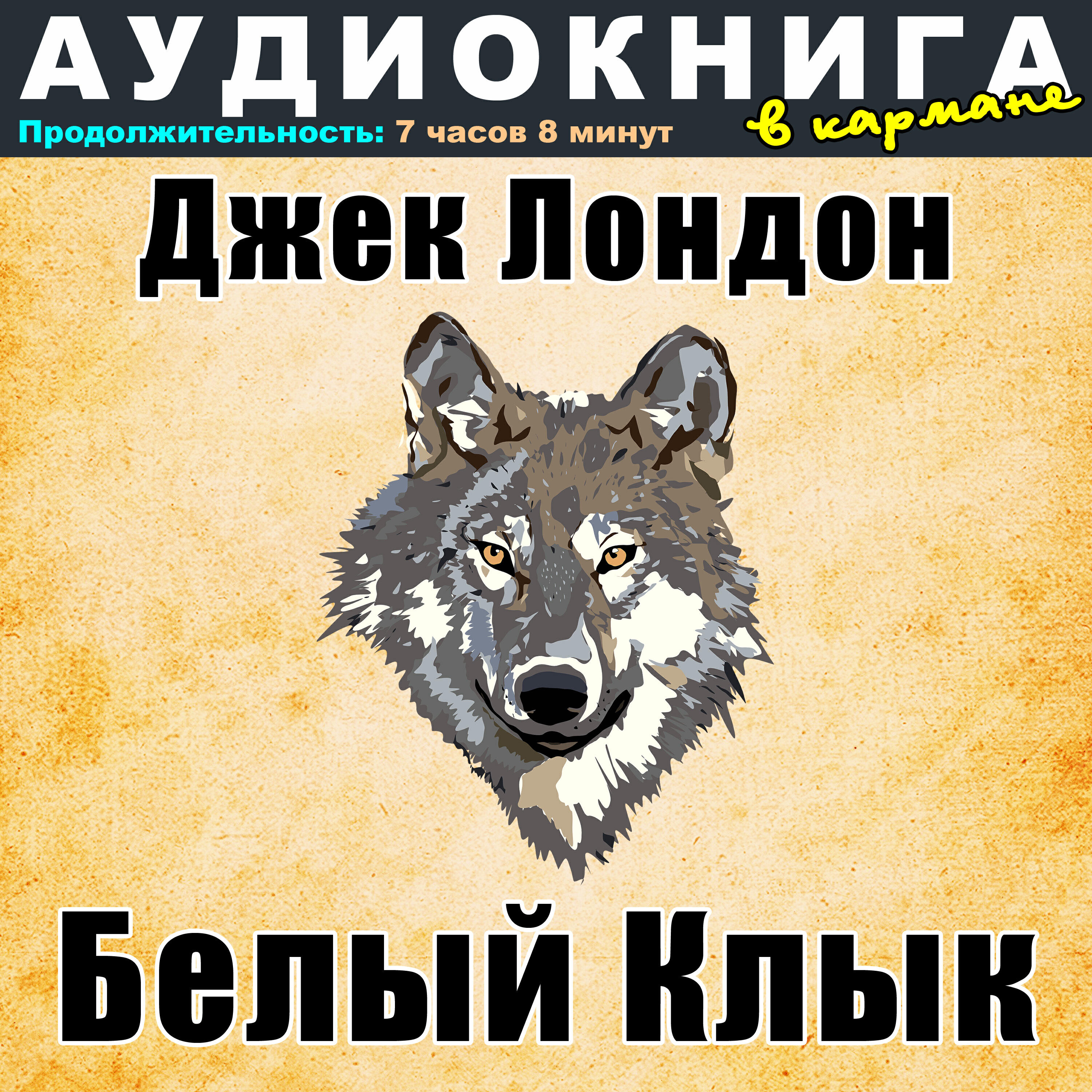 Релиз Джек Лондон - Белый Клык
