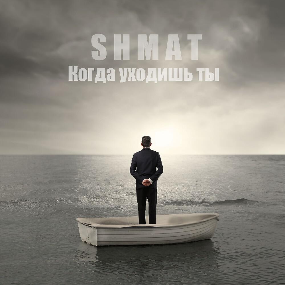 Релиз Когда уходишь ты