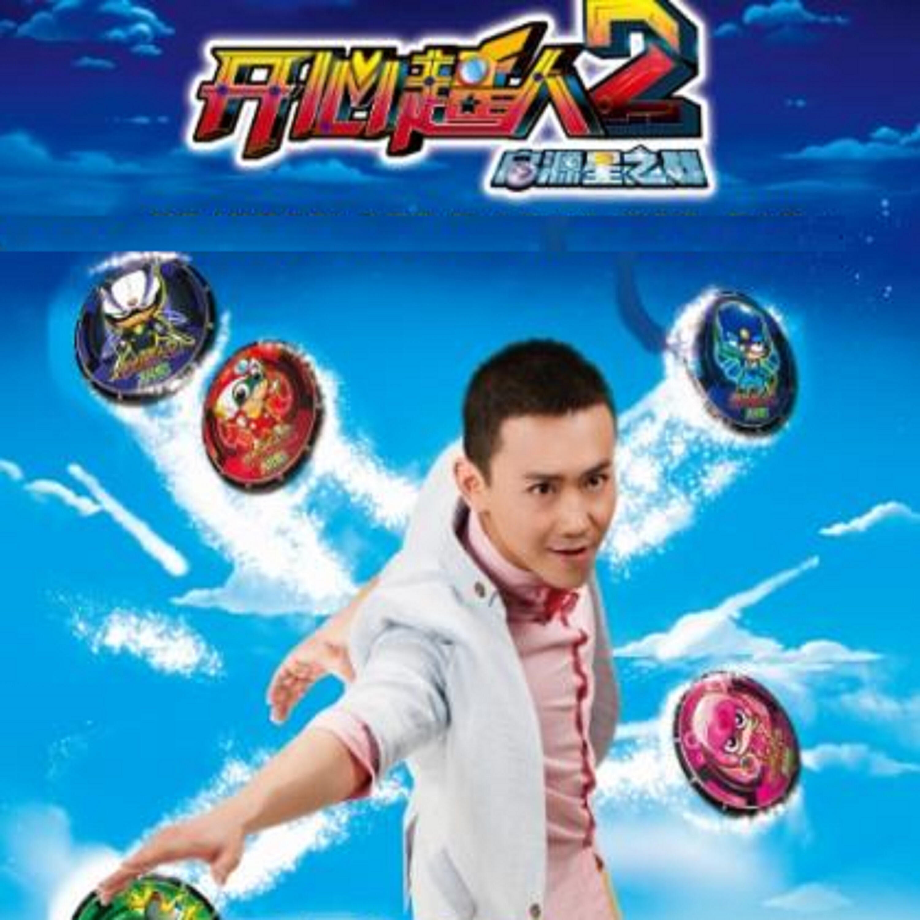 Релиз 開心超人2之啟源星之戰