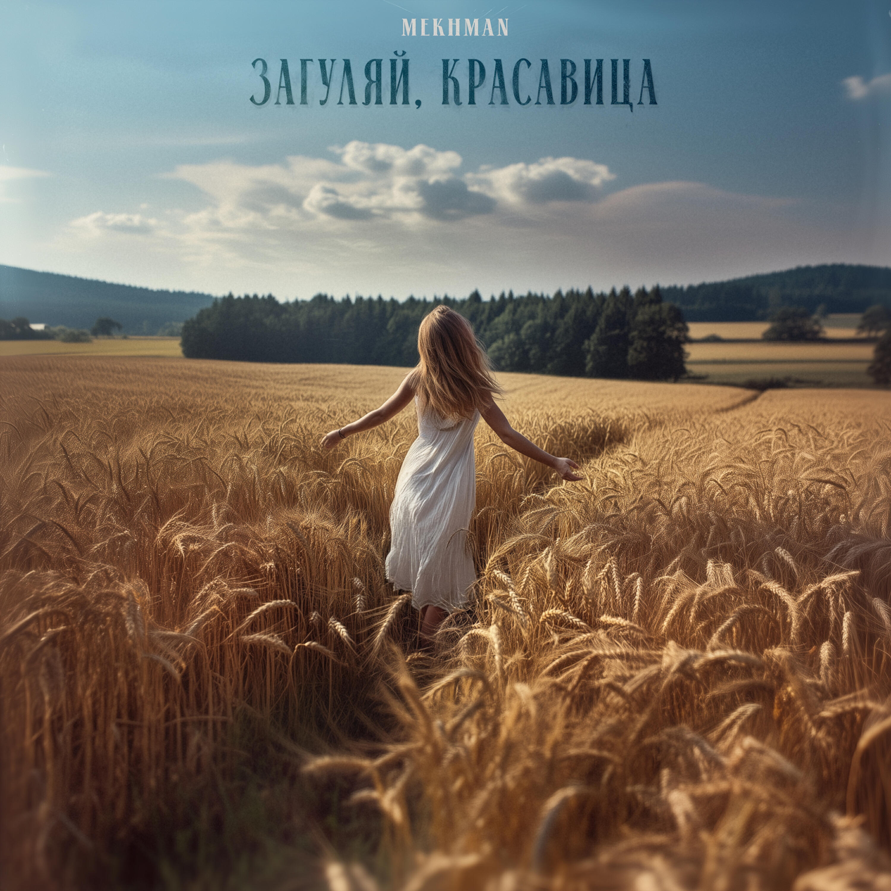 Релиз Загуляй, красавица