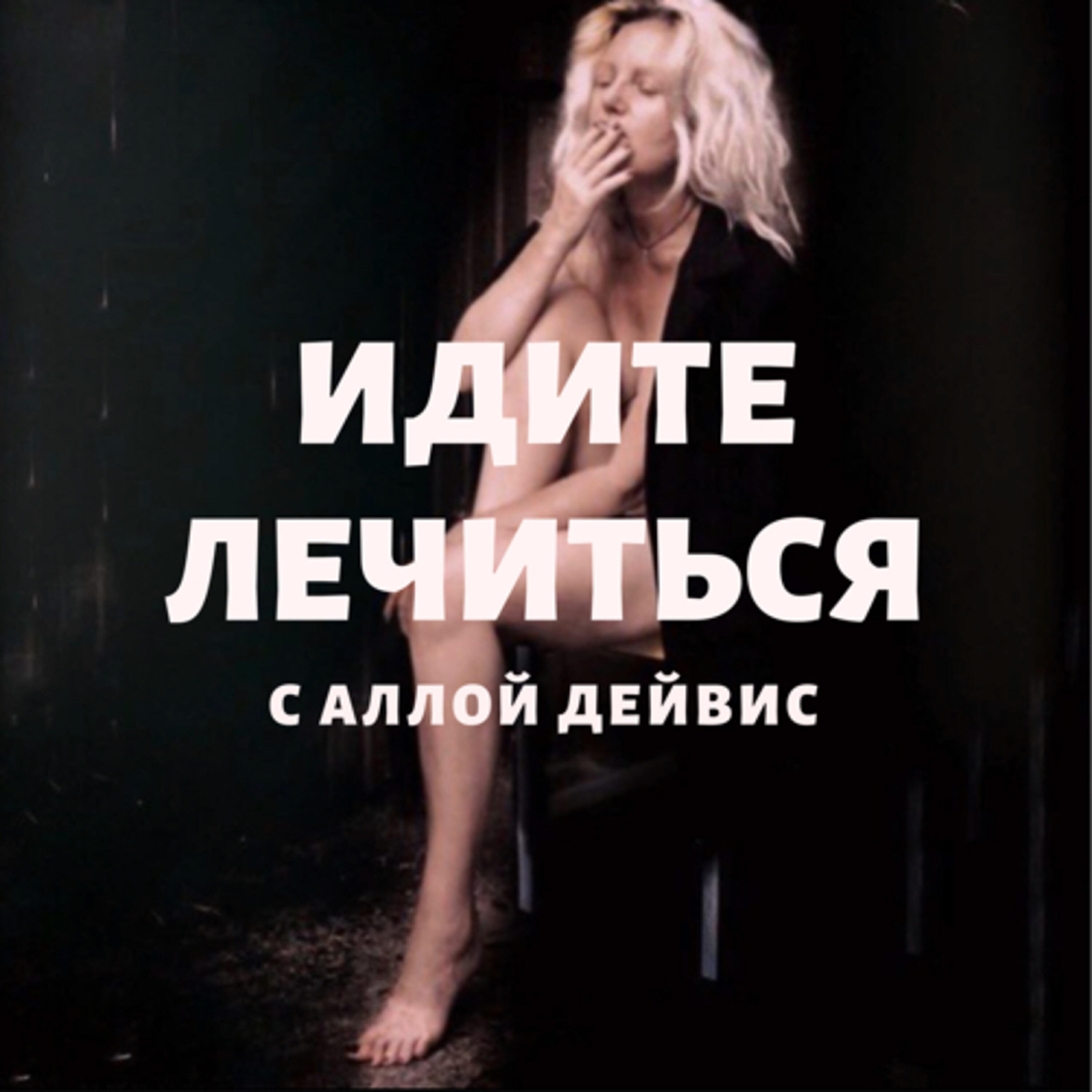 Подкаст ИДИТЕ ЛЕЧИТЬСЯ с Аллой Дейвис