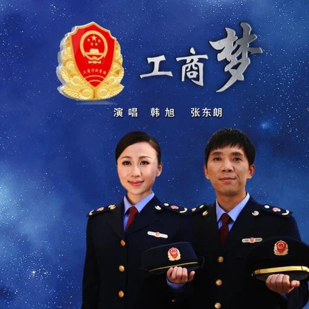 Релиз 工商梦