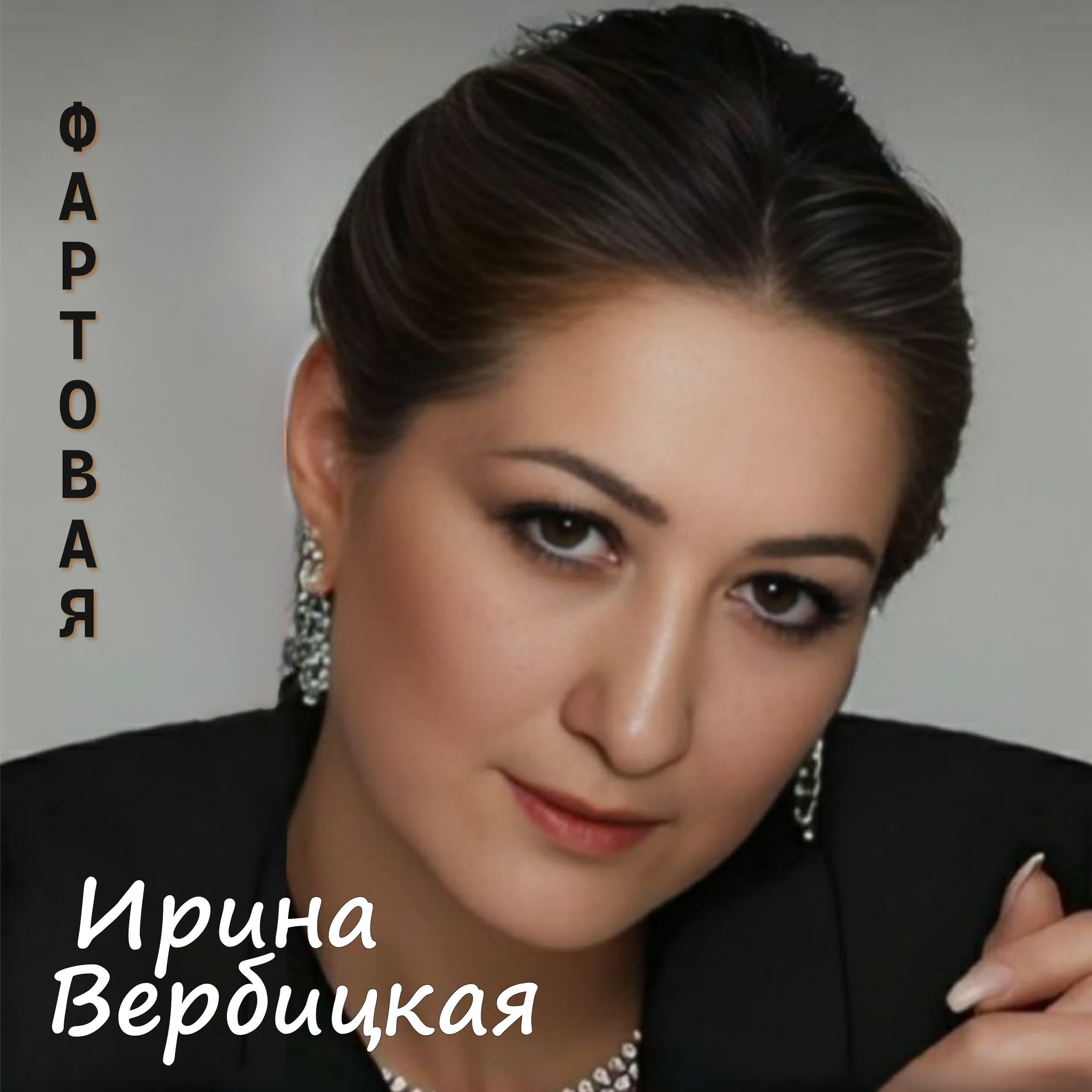 Ирина Вербицкая