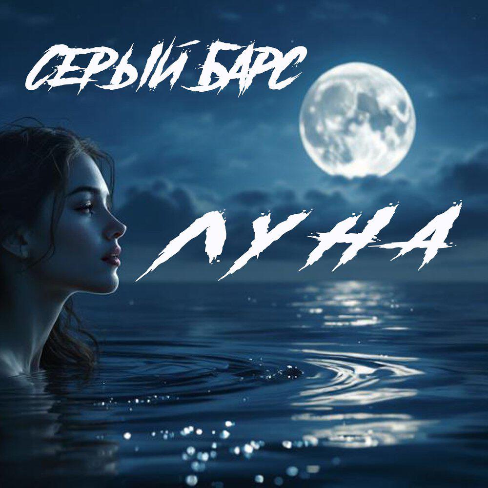 Релиз Луна