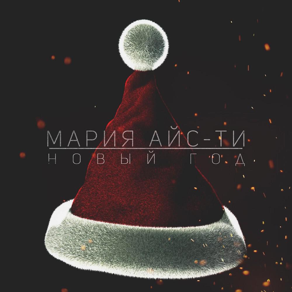 Релиз Новый год