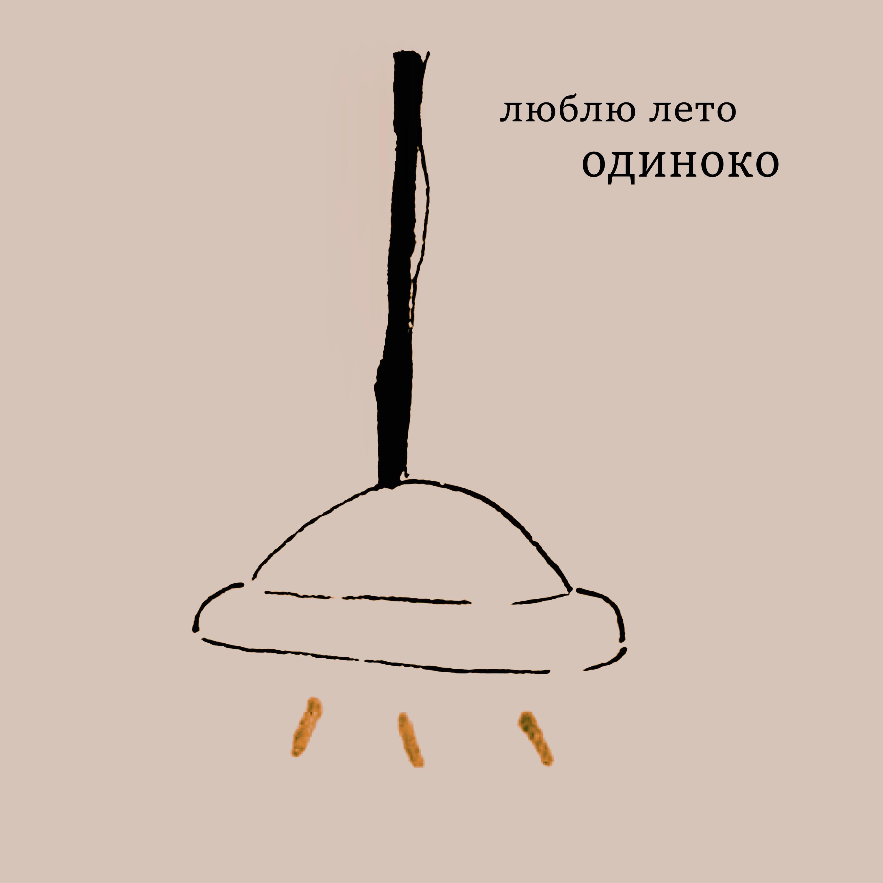 Релиз Одиноко