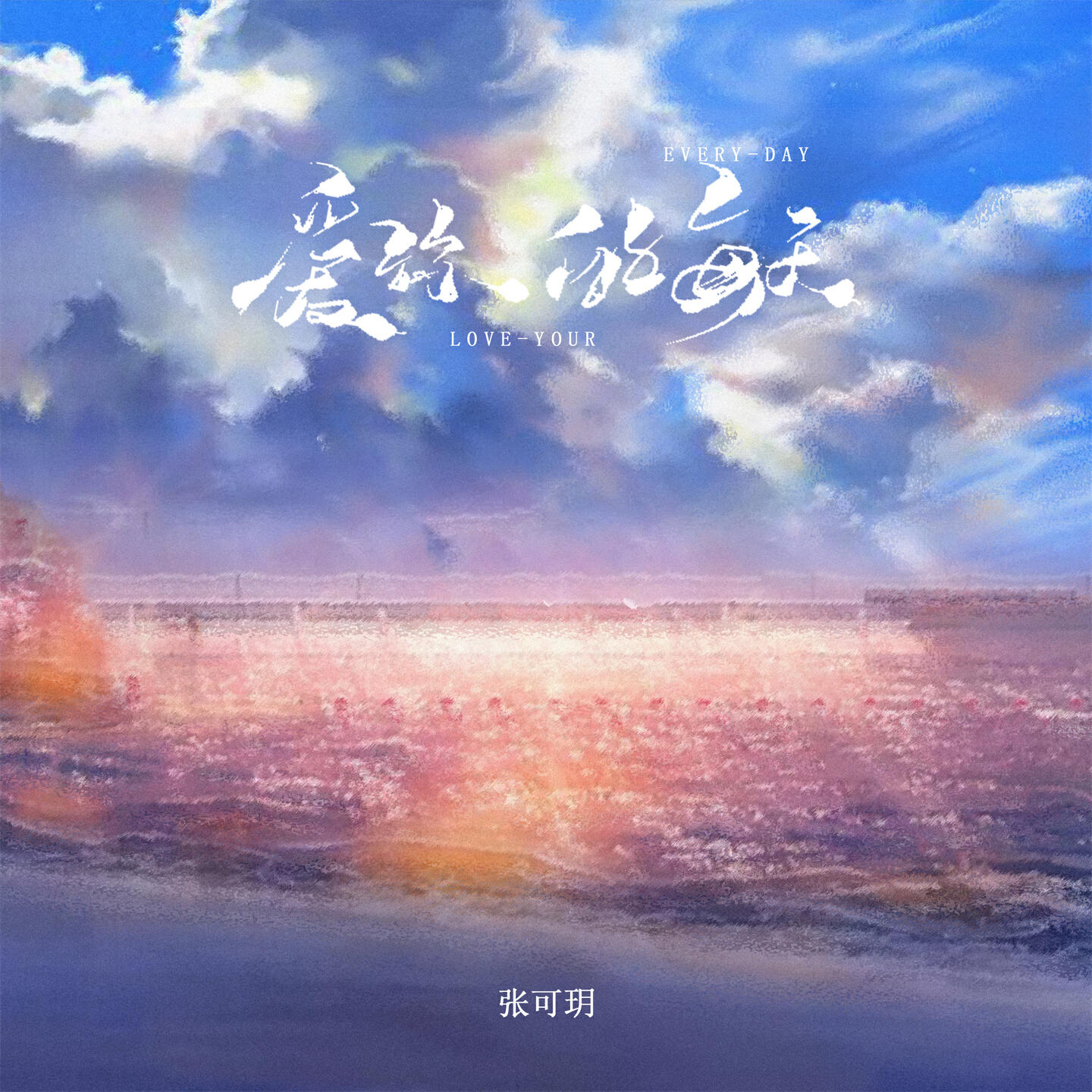 Релиз 爱你的每天