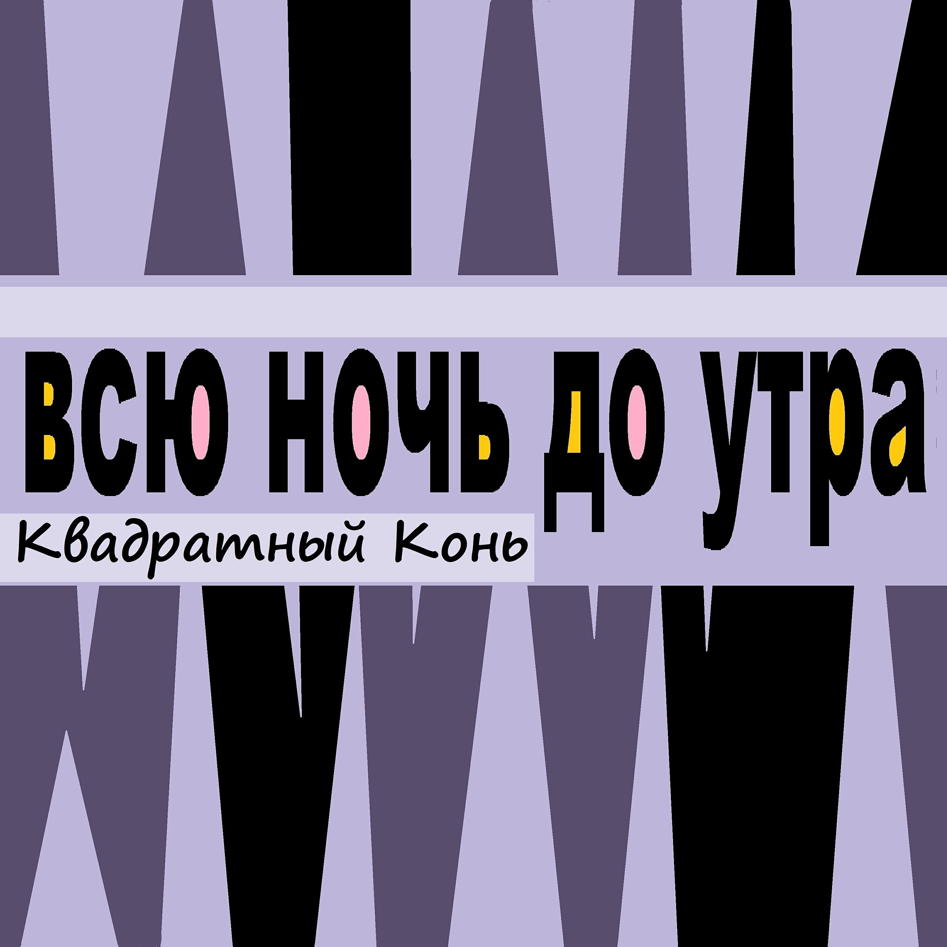 Релиз Всю ночь до утра