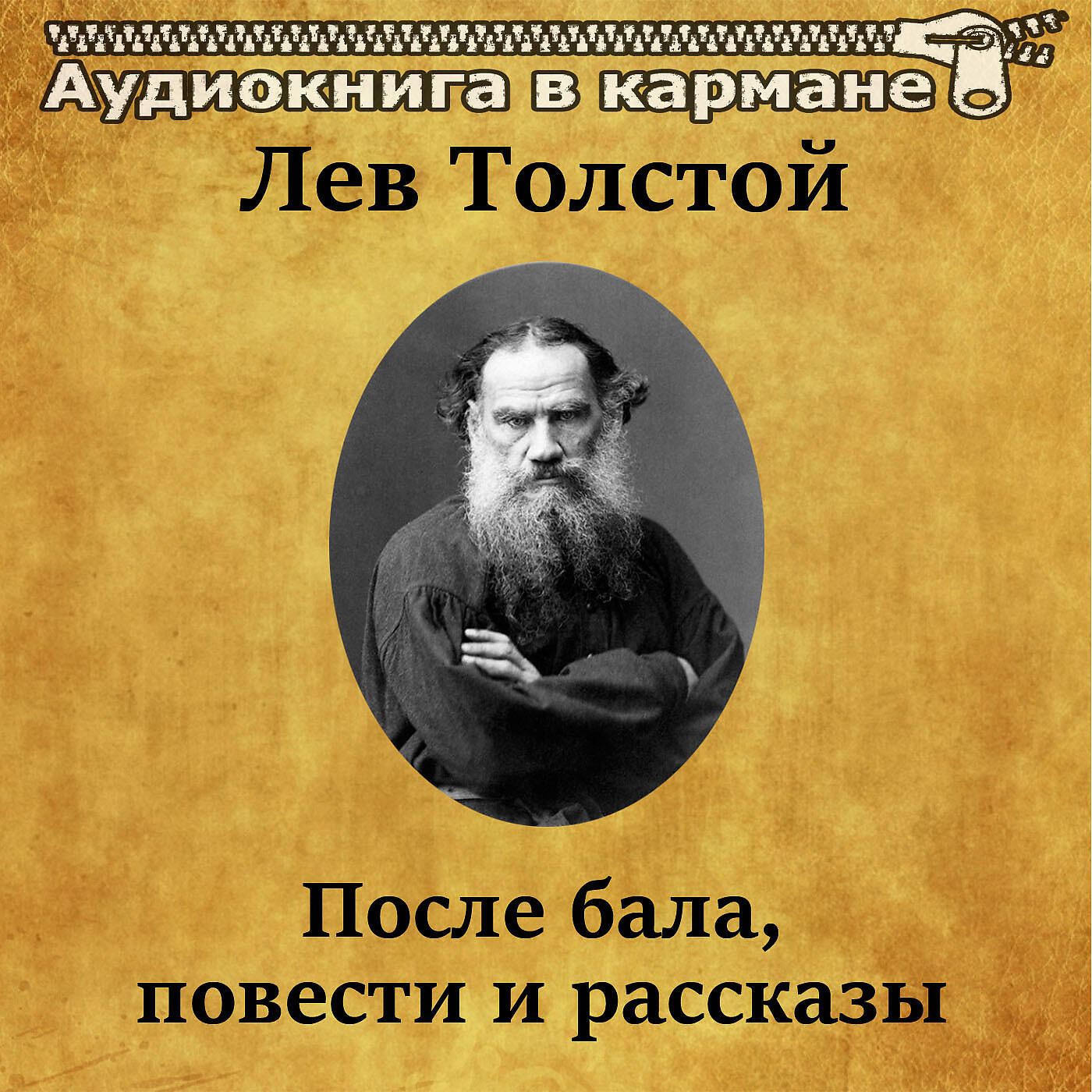 Релиз Лев Толстой - После бала. Повести и рассказы