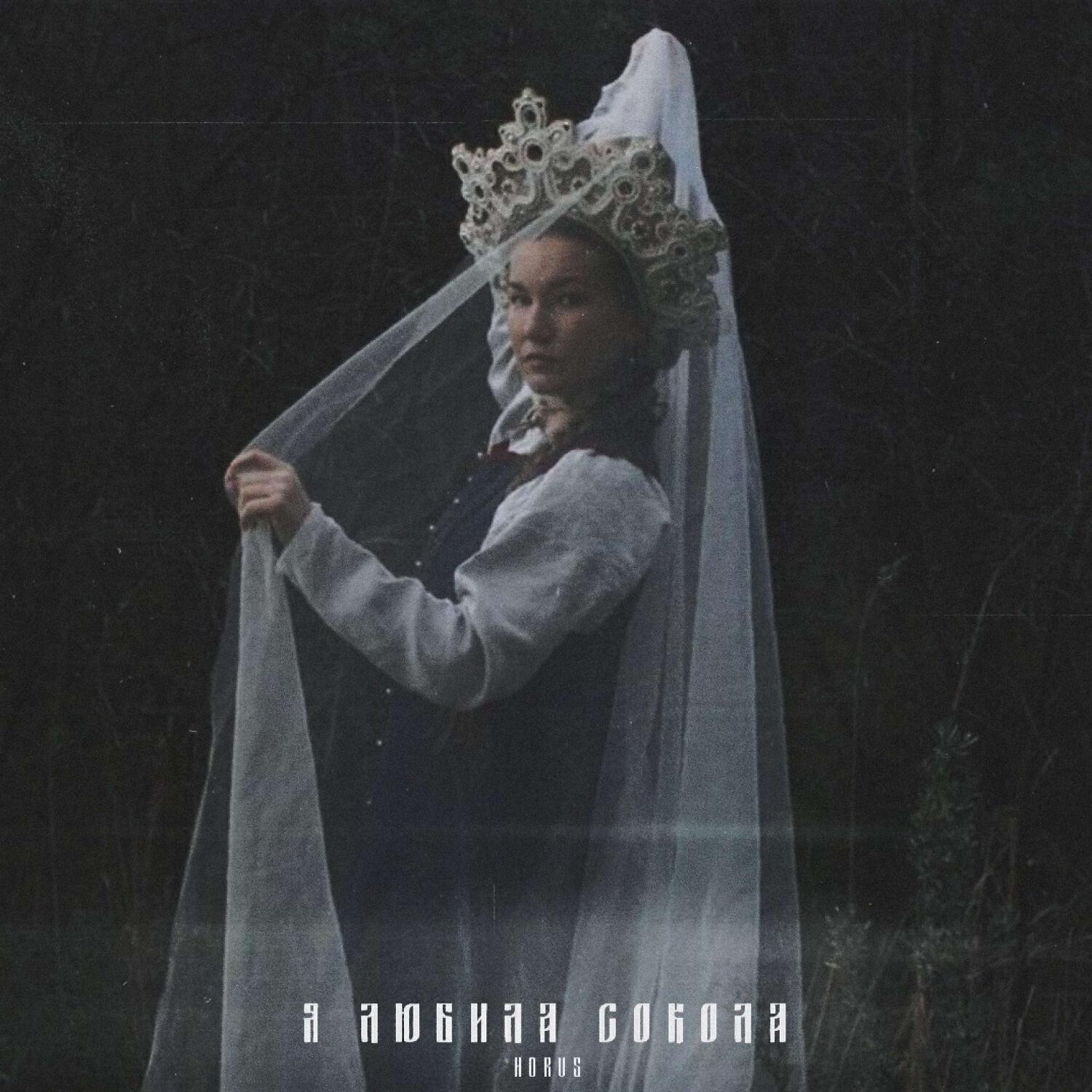 Релиз Я Любила Сокола