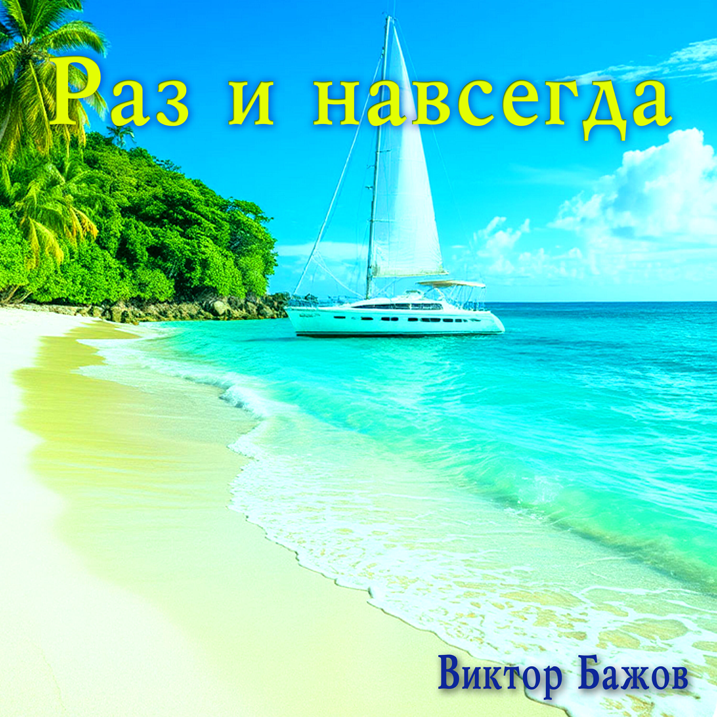 Релиз Раз и навсегда