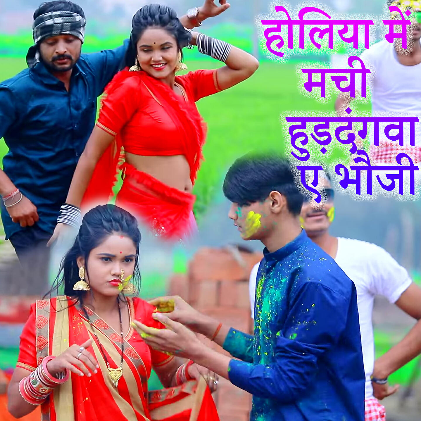 Релиз Holiya Me Machi Huddangva A Bhauji