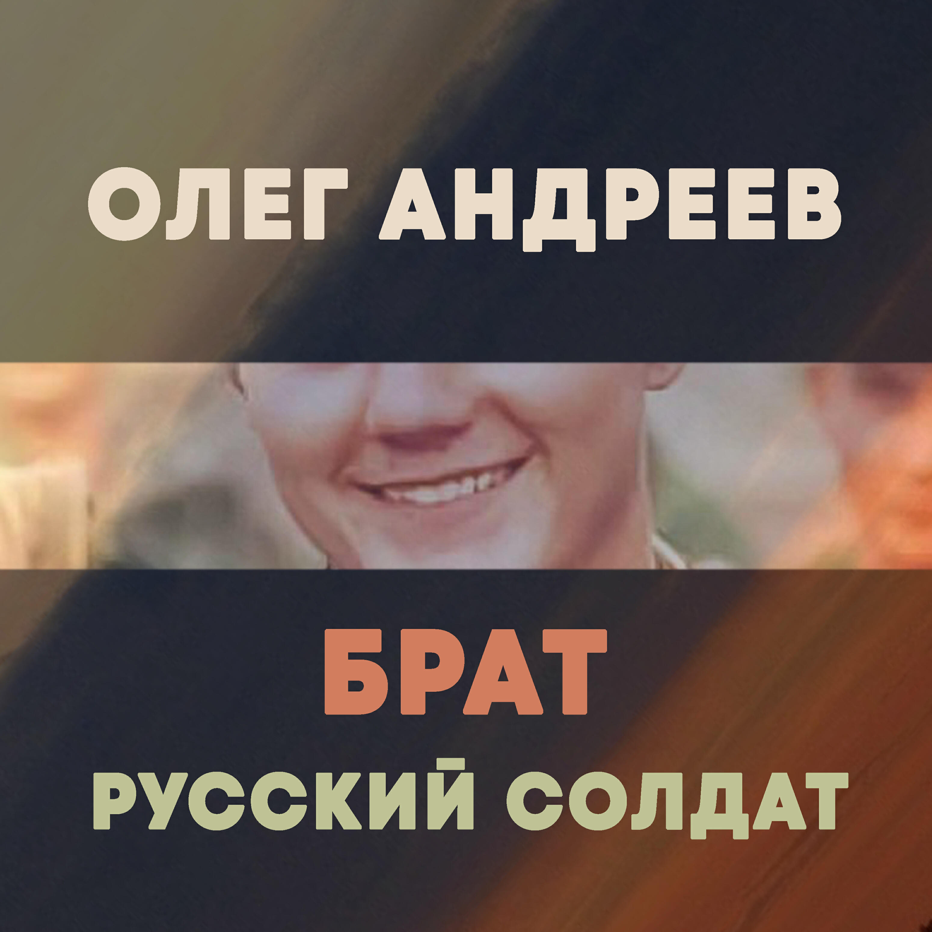 Релиз Брат - русский солдат