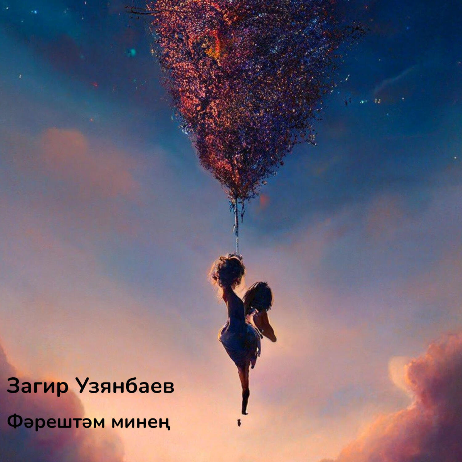 Релиз Фәрештәм минең