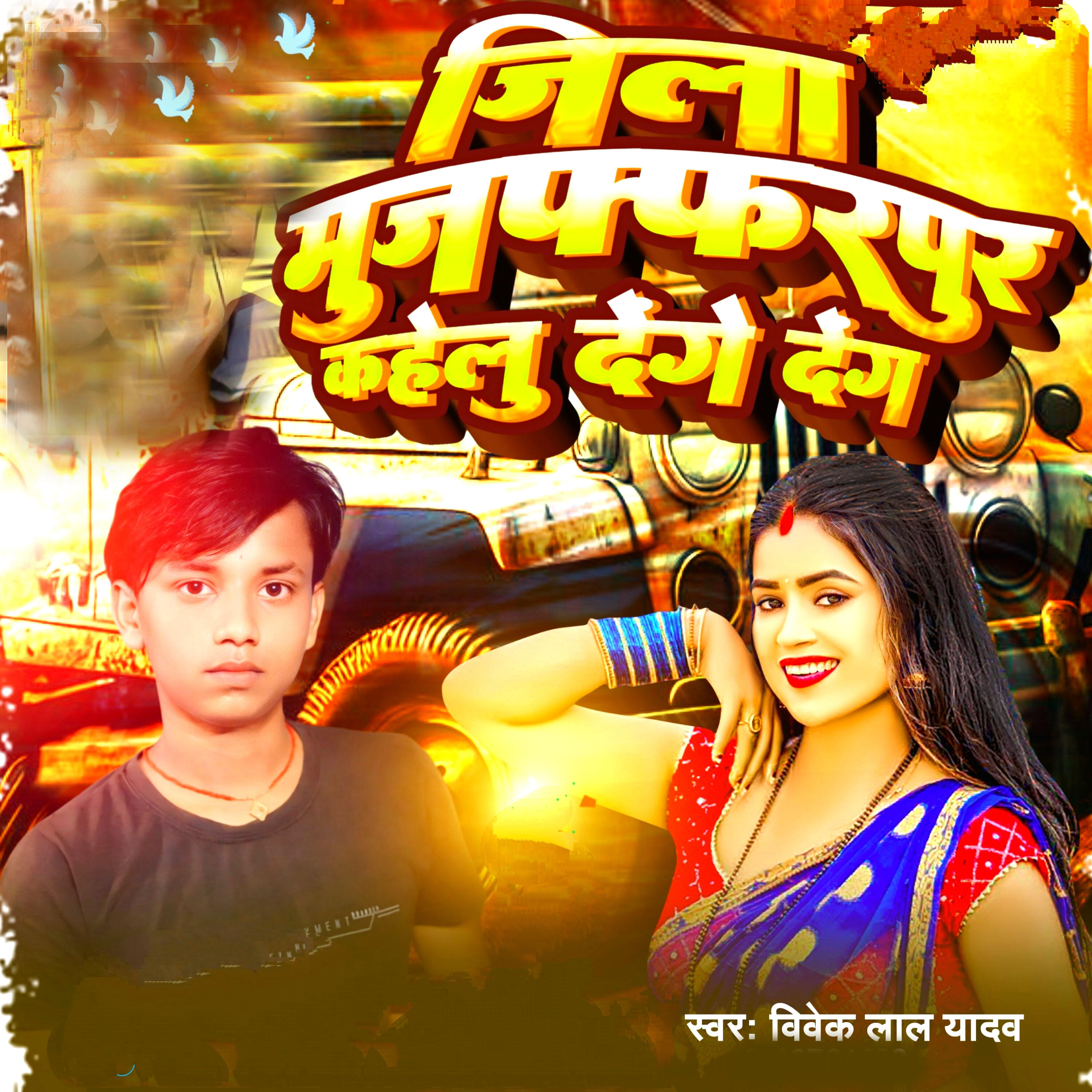 Релиз Muzaffarpur Ko Denge Denge