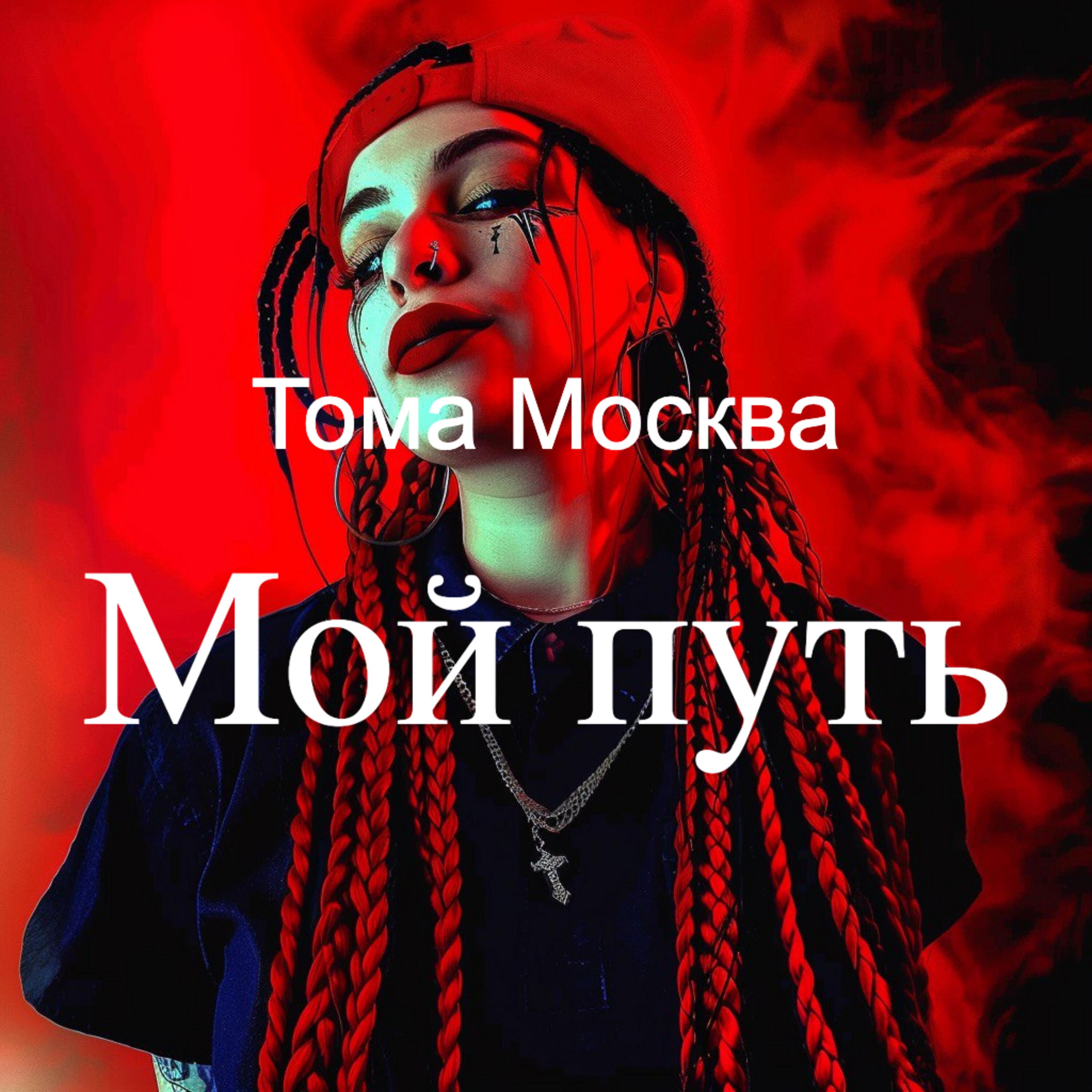 Постер альбома Мой путь