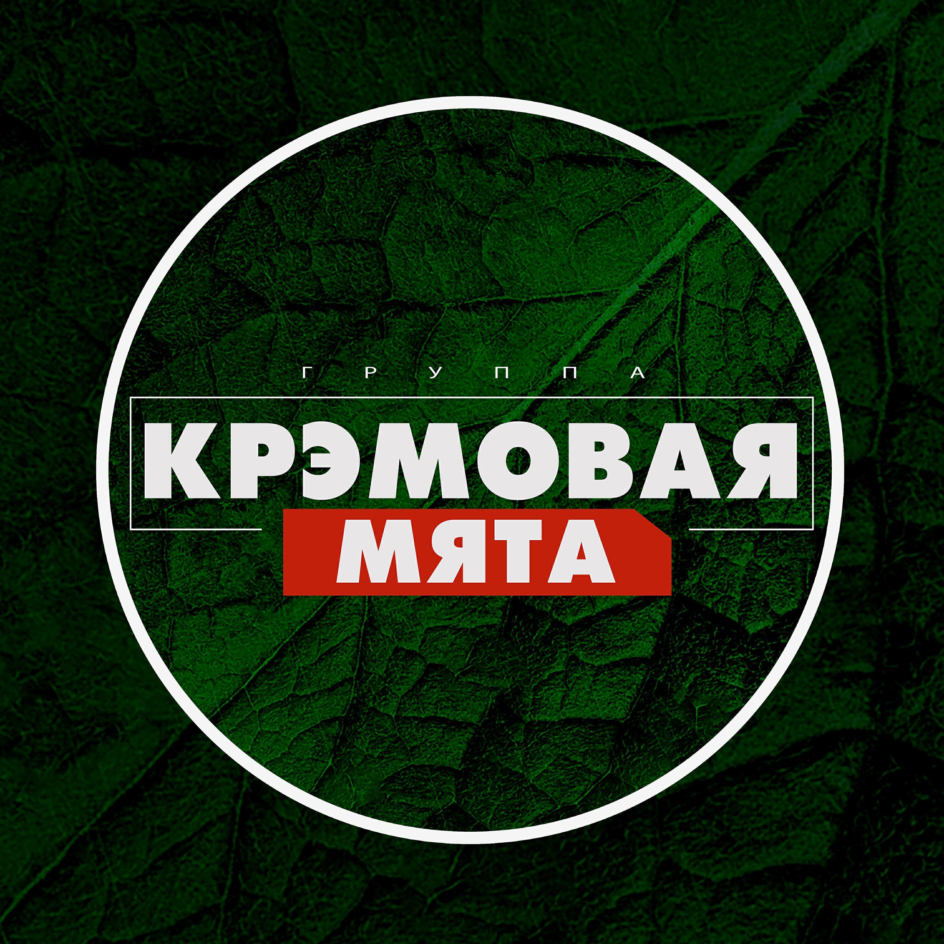 КРЭМОВАЯ МЯТА