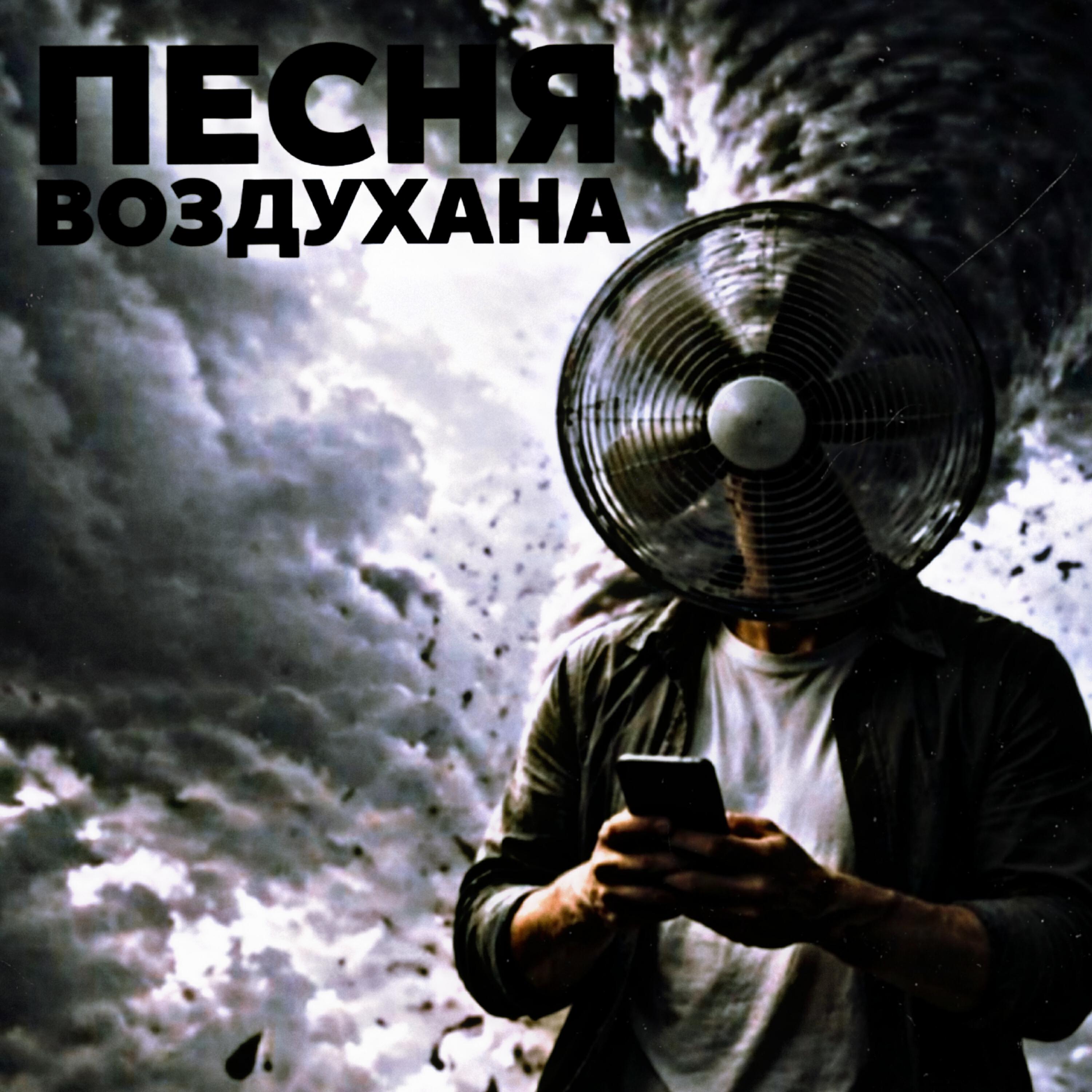 Релиз Песня воздухана