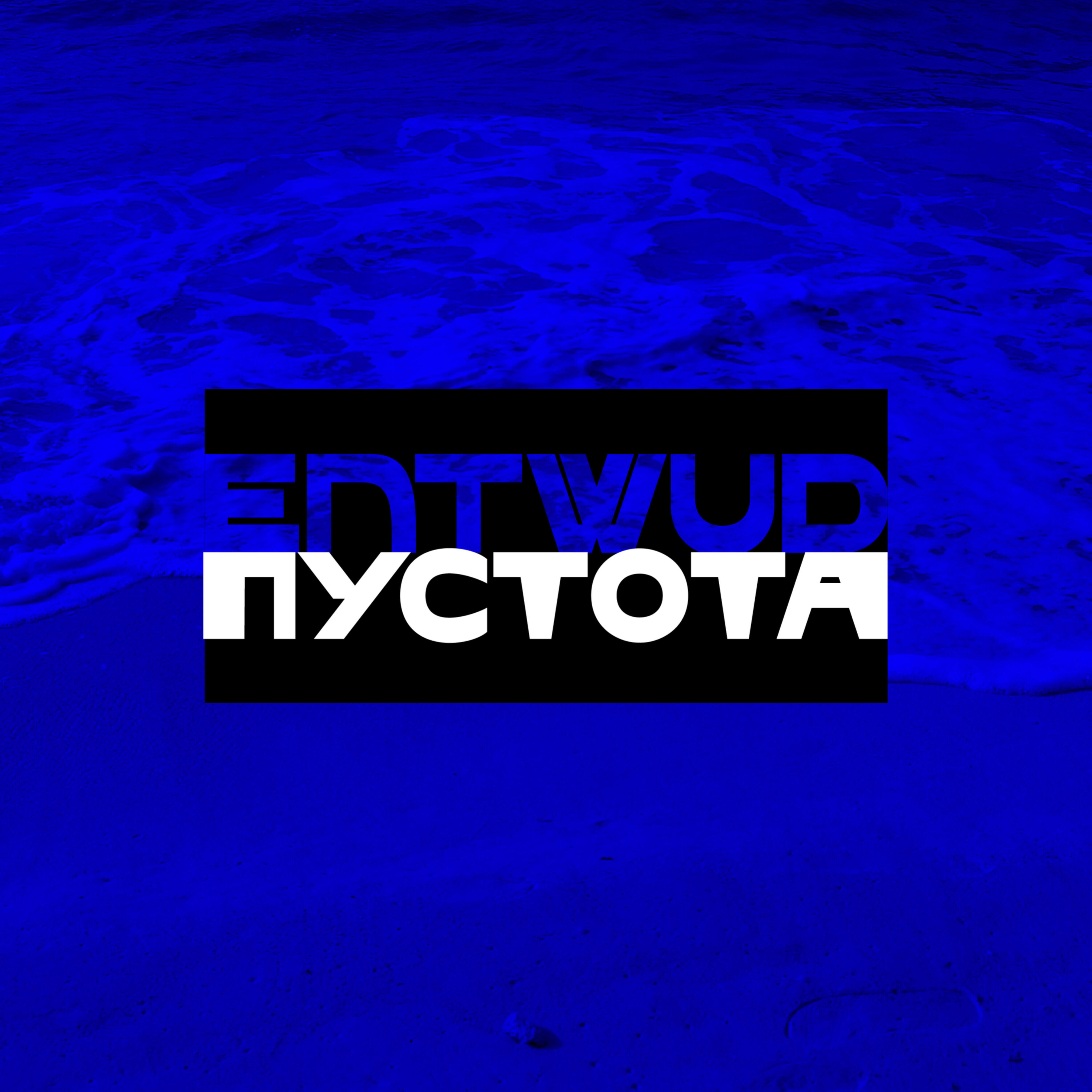 Релиз Пустота