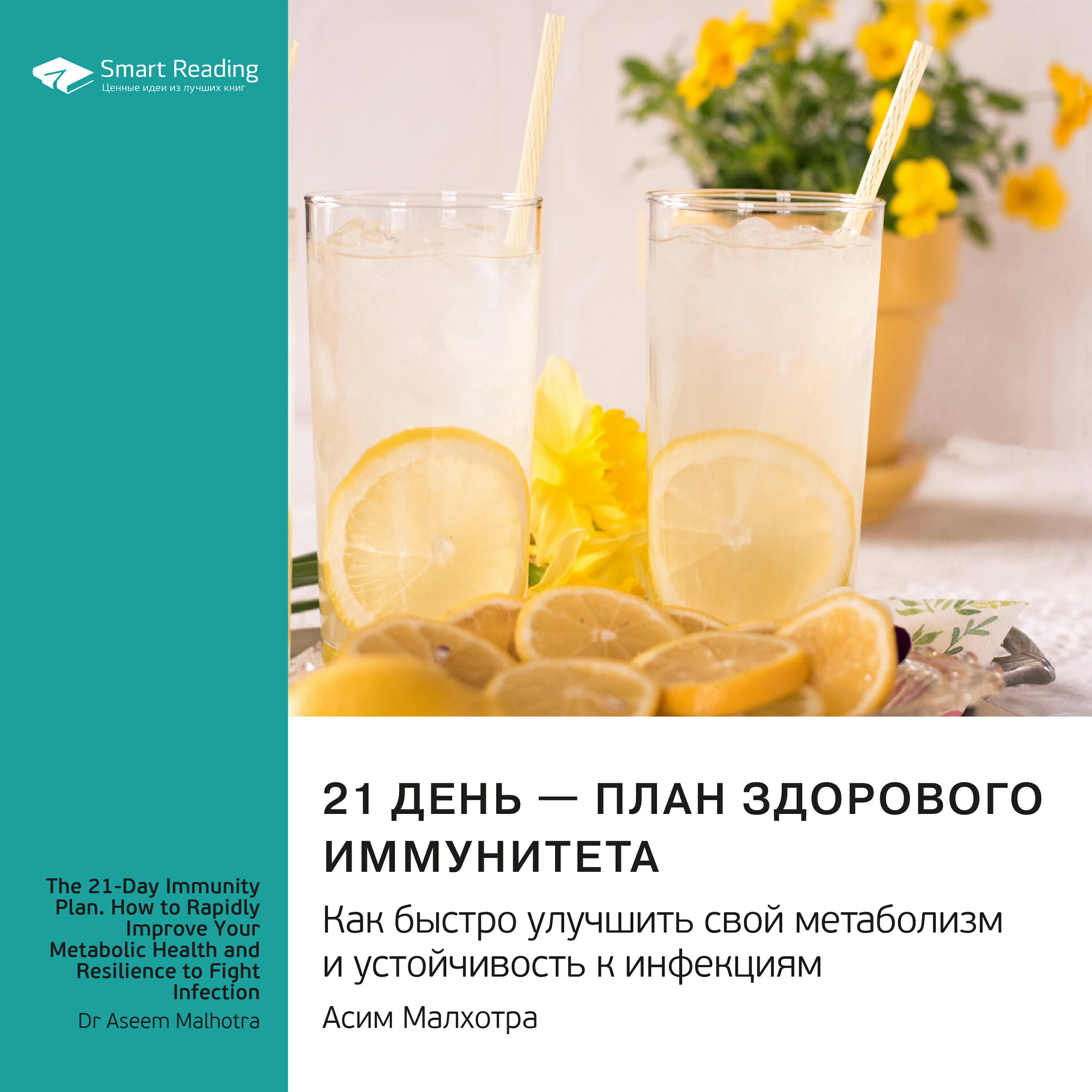 Книга 21 день — план здорового иммунитета. Как быстро улучшить свой метаболизм и устойчивость к инфекциям. Асим Малхотра. Саммари