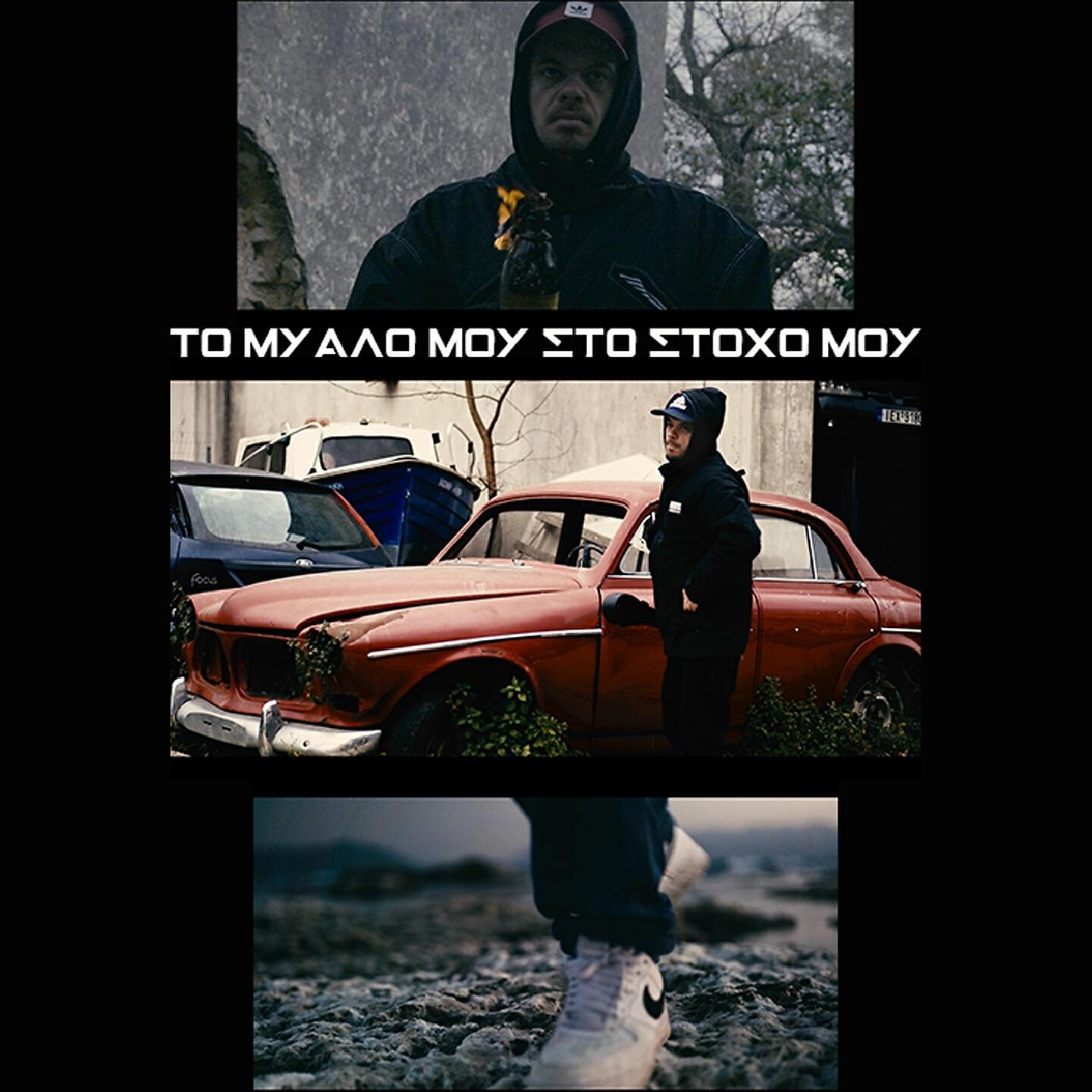 Релиз To Myalo Mou Sto Stoho Mou