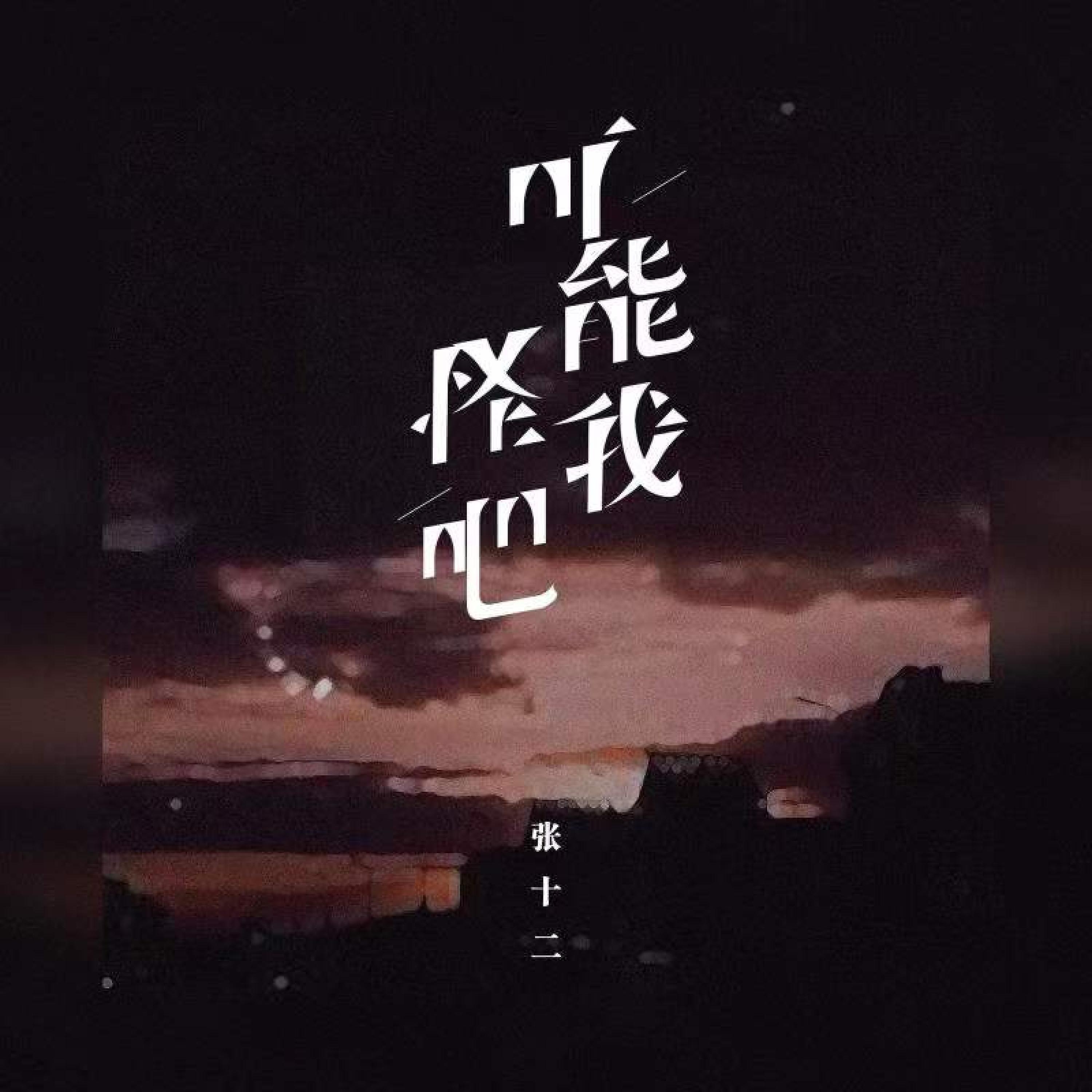 Релиз 可能怪我吧