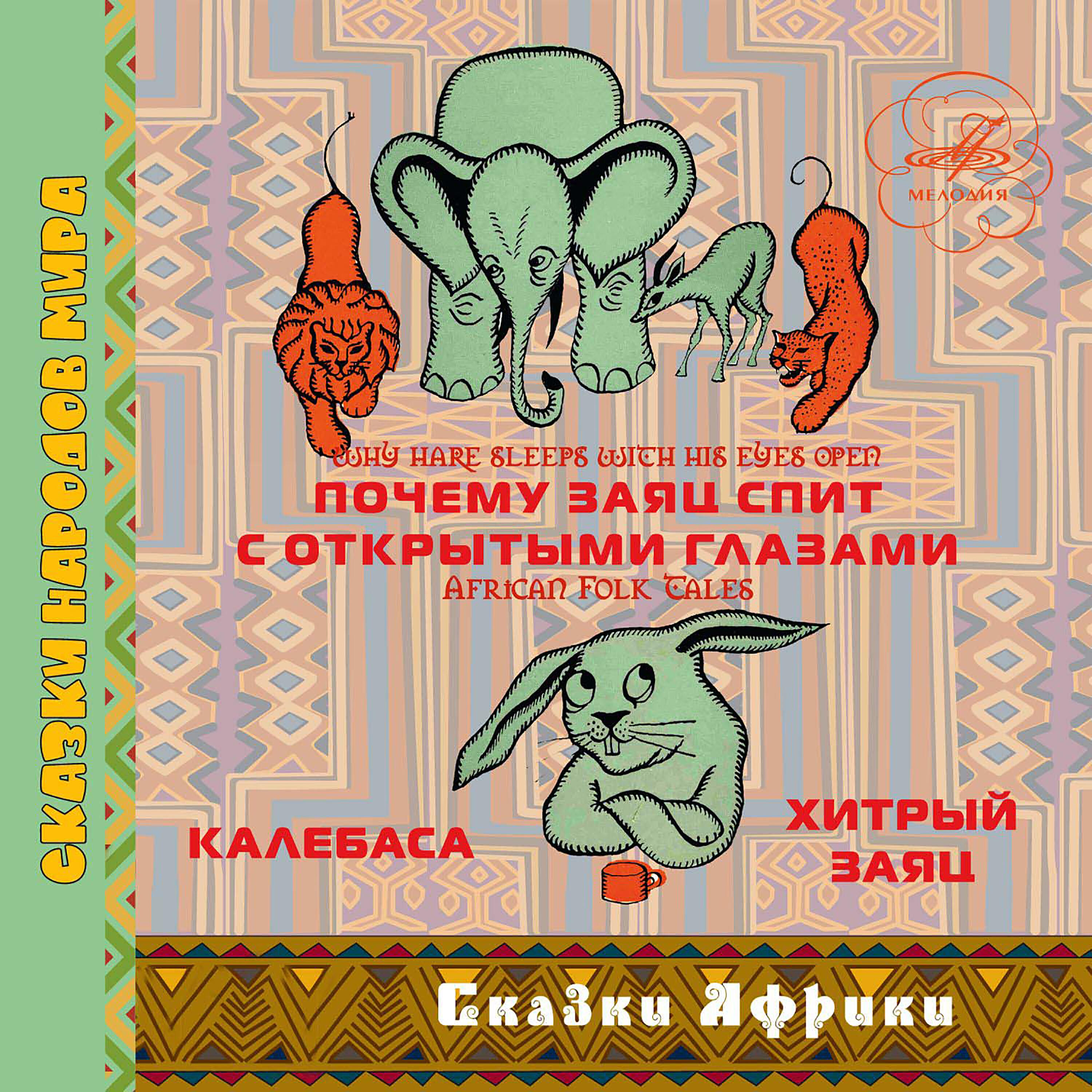 Релиз Сказки Африки