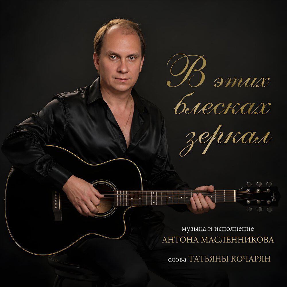Релиз В этих блесках зеркал