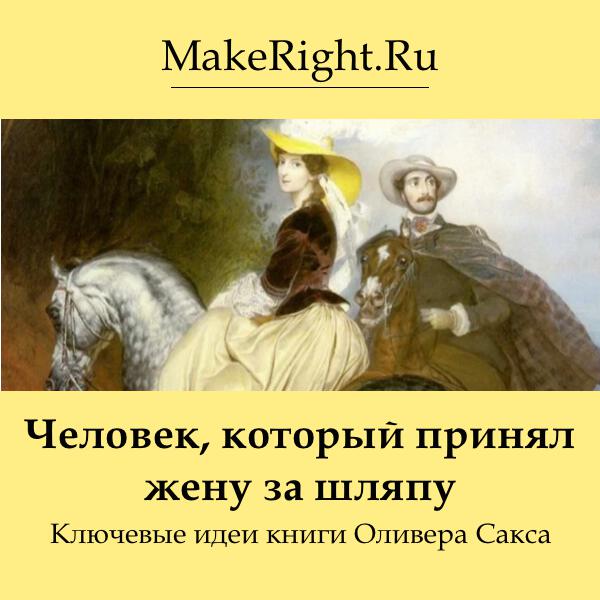 Книга Человек, который принял жену за шляпу