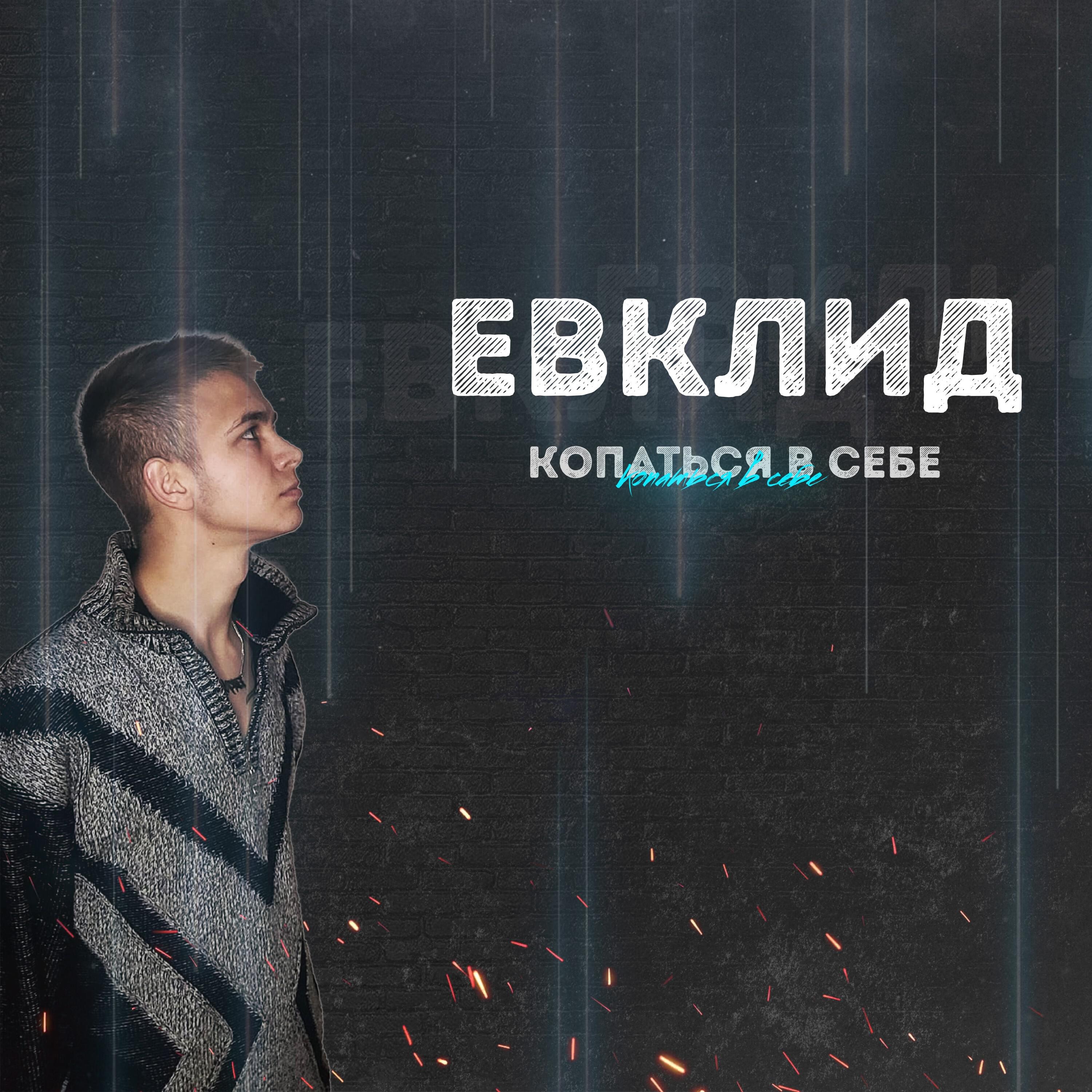 Релиз Копаться в себе