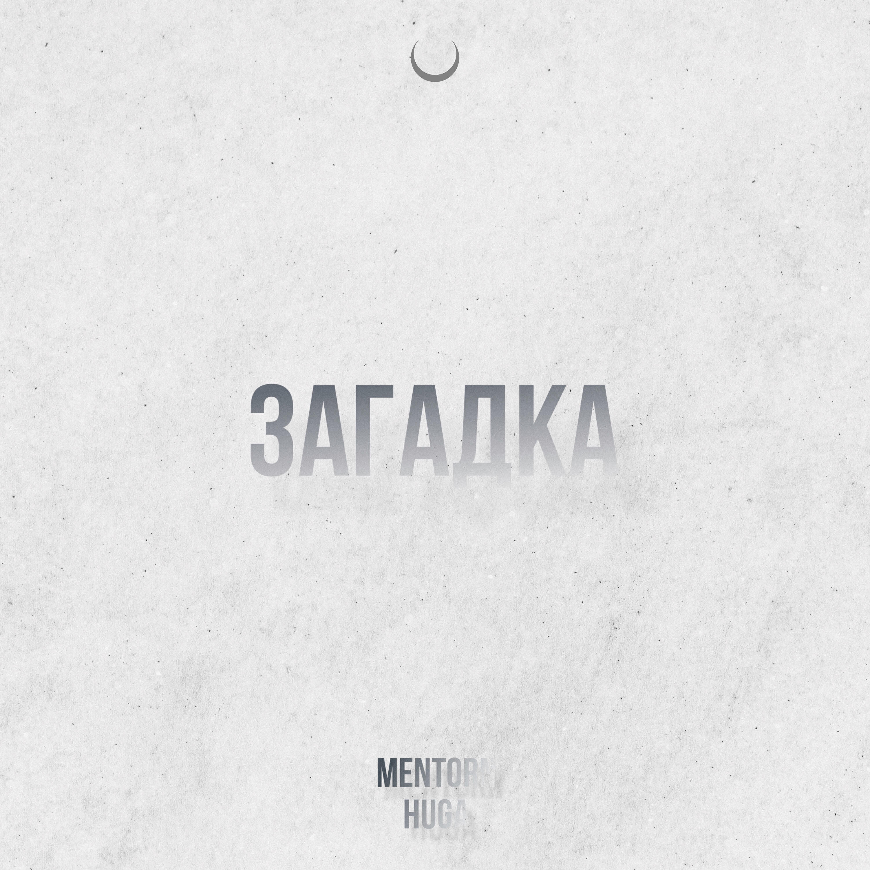 Релиз Загадка