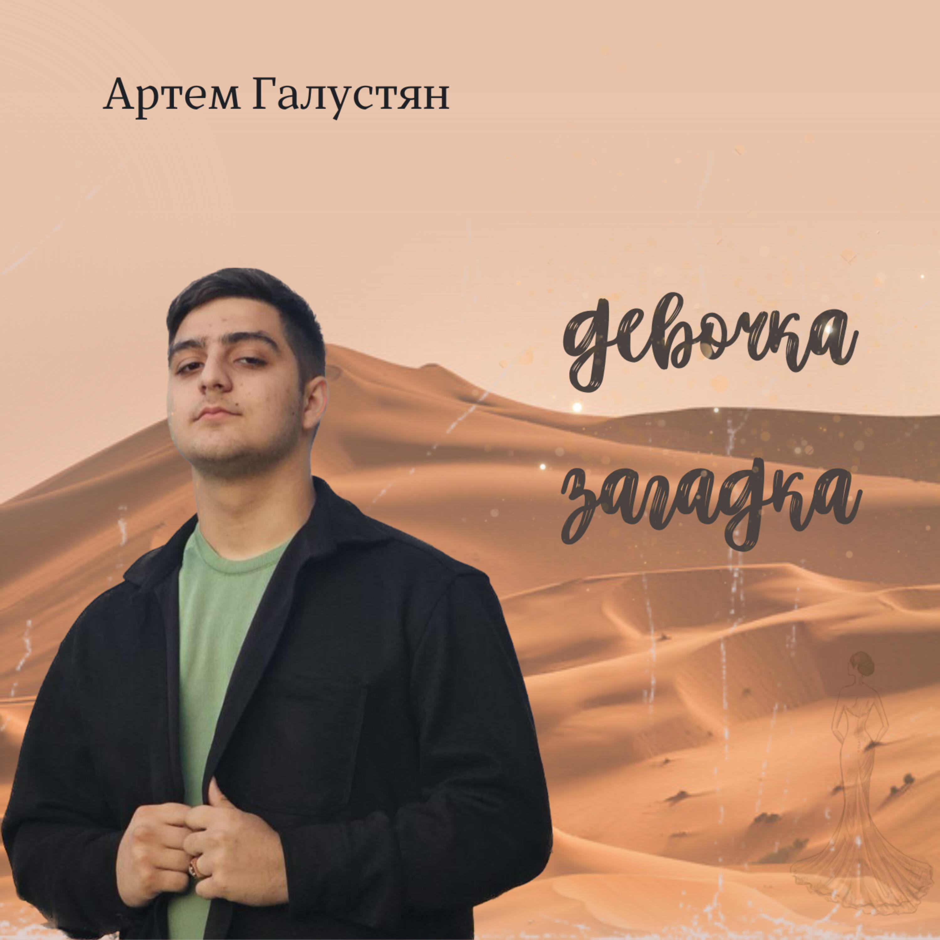 Постер альбома Девочка загадка