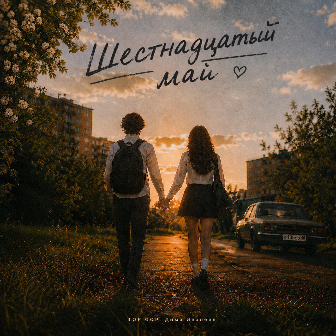 Релиз Шестнадцатый май