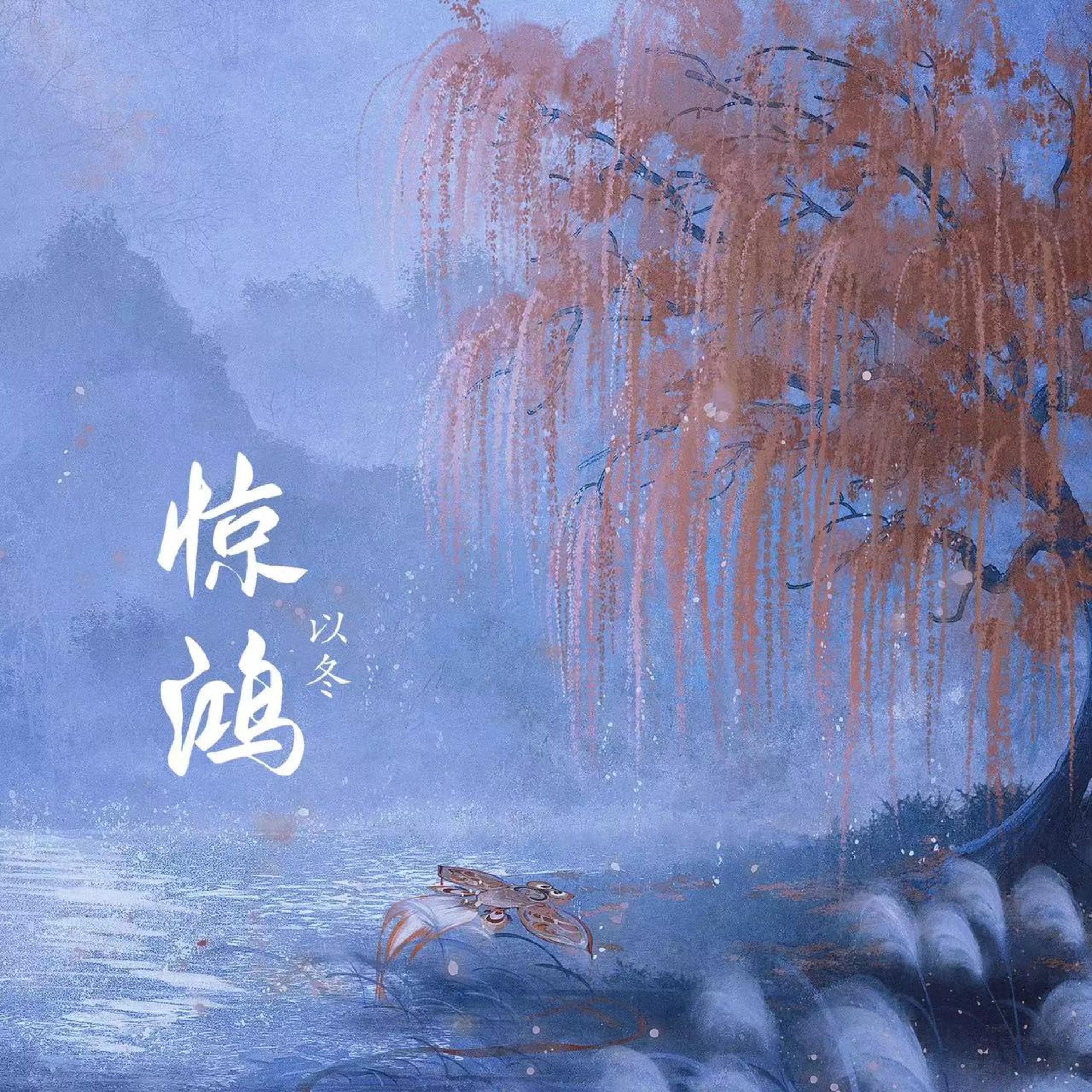 Релиз 惊鸿