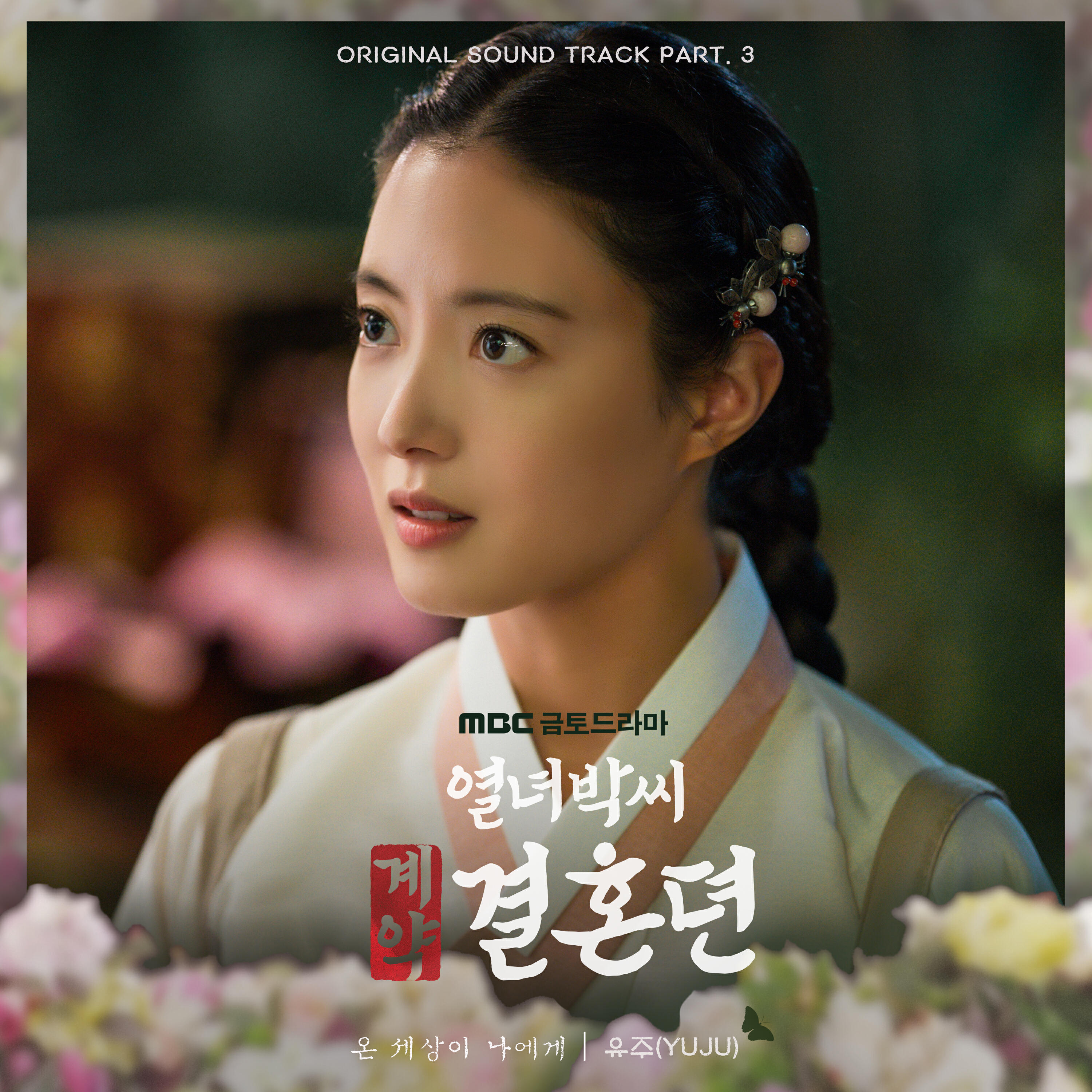 Релиз My Whole World Is You (From "The story of Park’s marriage contract" Original Television Sountrack, Pt. 3)